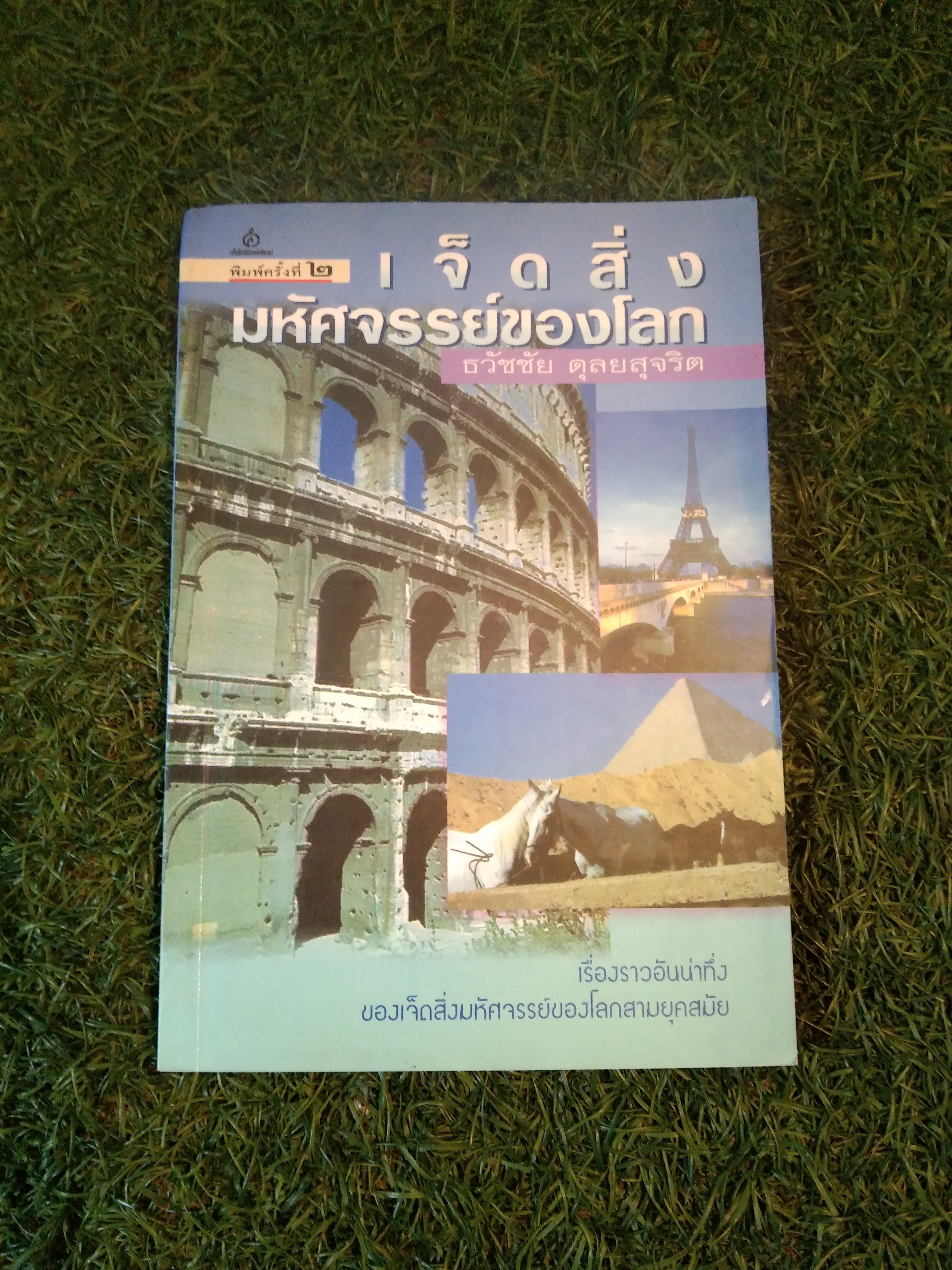 เจ็ดสิ่ง มหัศจรรย์ของโลก / ธวัชชัย ดุลยสุจริต