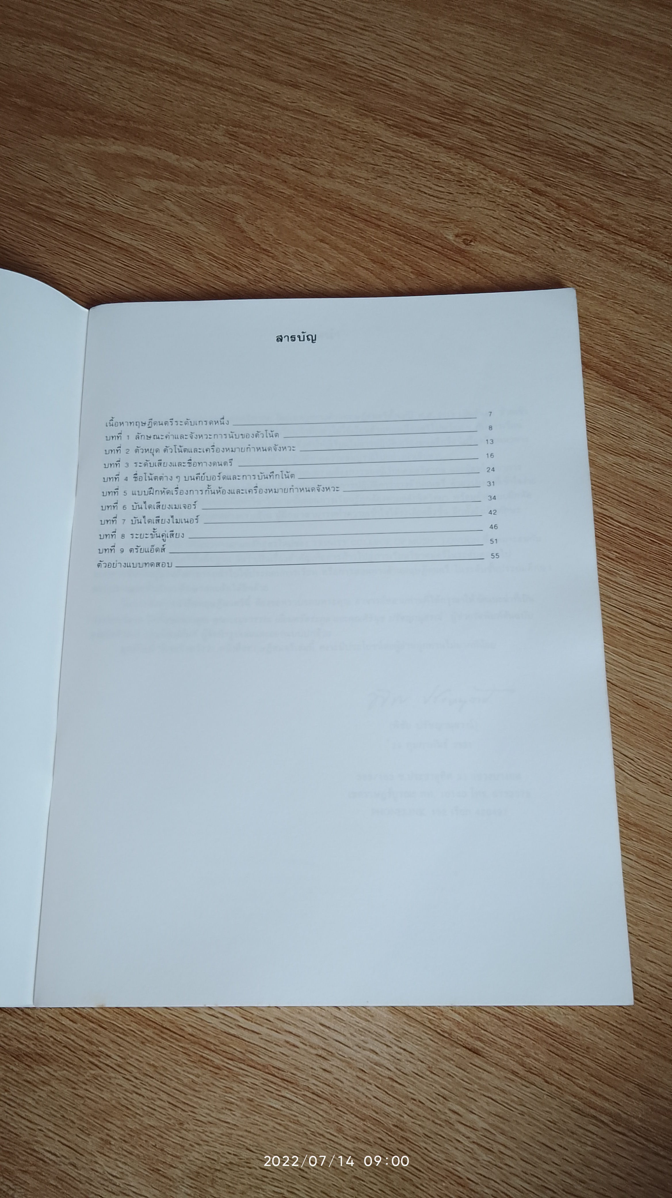 ทฤษฎีดนตรี / พิชัย ปรัชญานุสรณ์