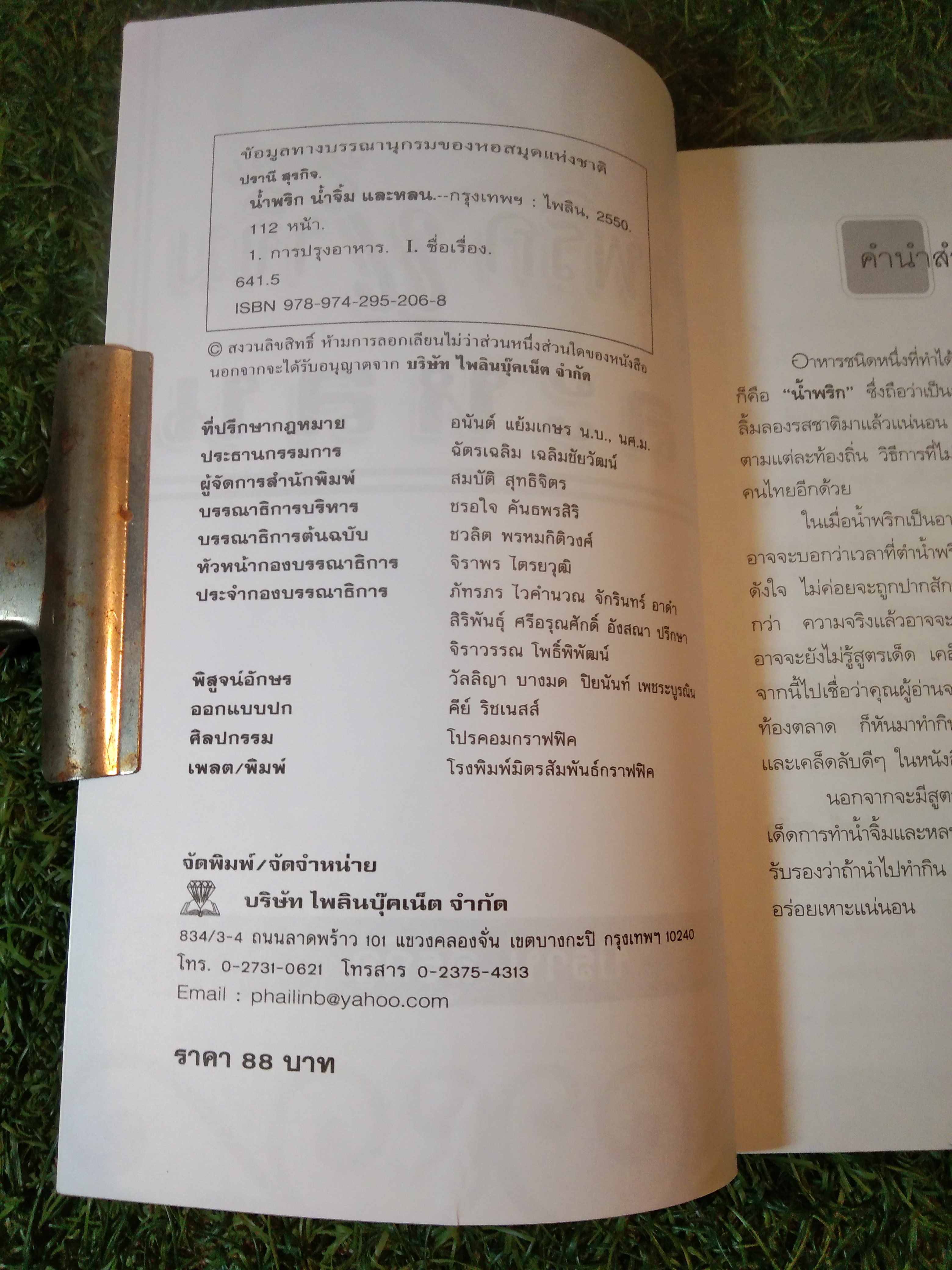 น้ำพริก น้ำจิ้ม และหลน / ปานี สุรกิจ