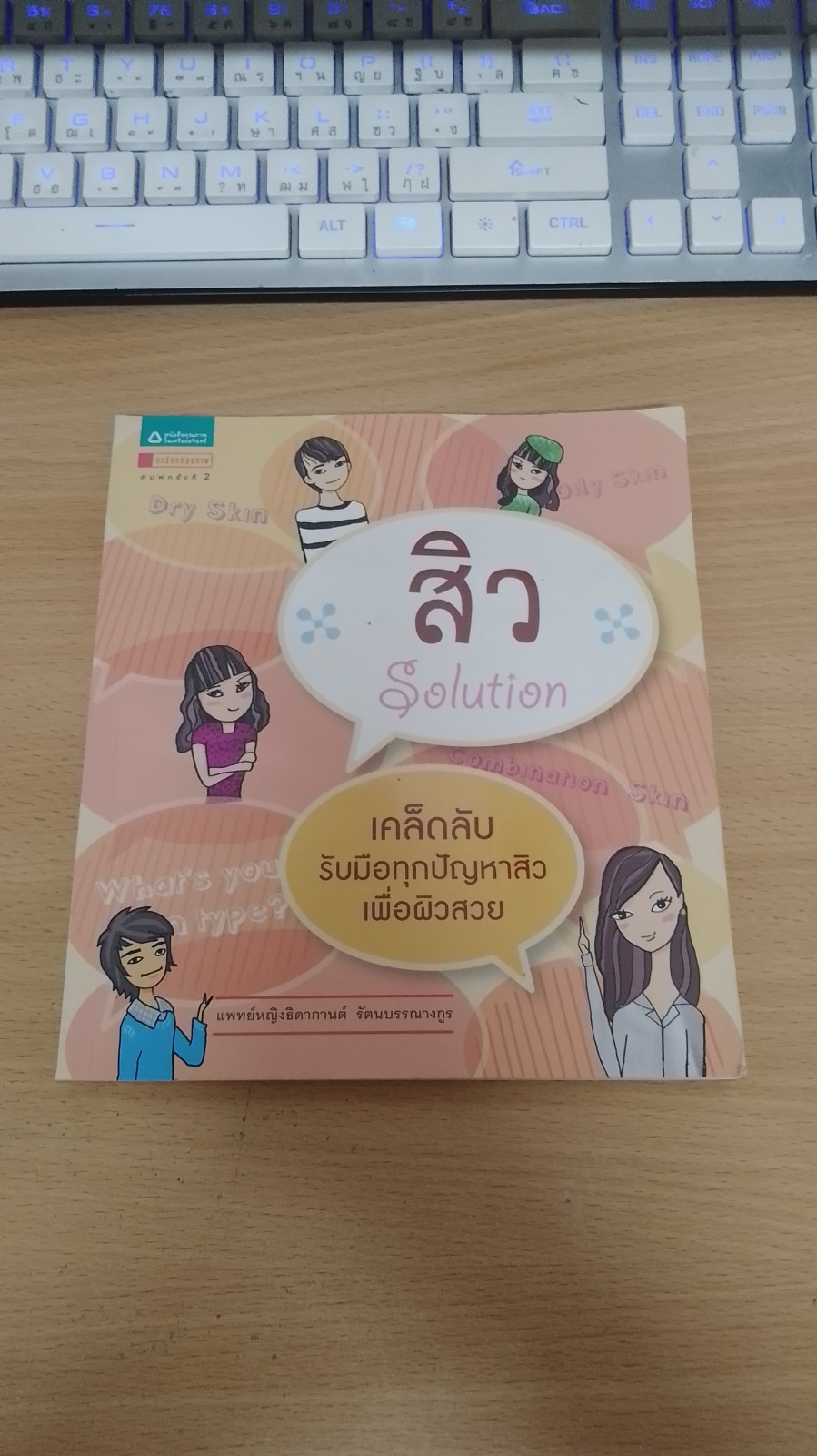 สิว Solution / แพทย์หญิงธิดากานต์ รัตนบรรณางกูร