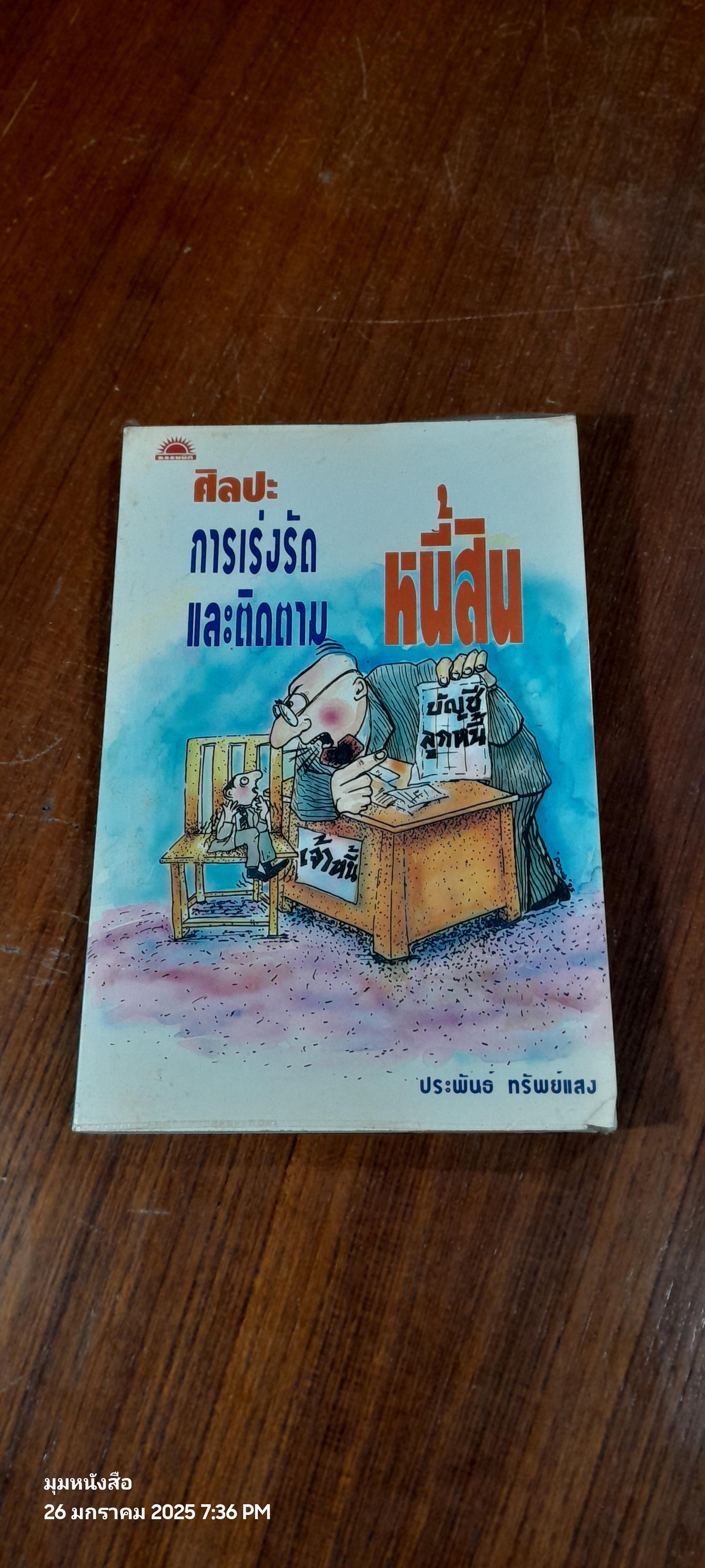 ศิลปะการเร่งรัดและติดตามหนี้สิน / ประพันธ์ ทรัพย์แสง