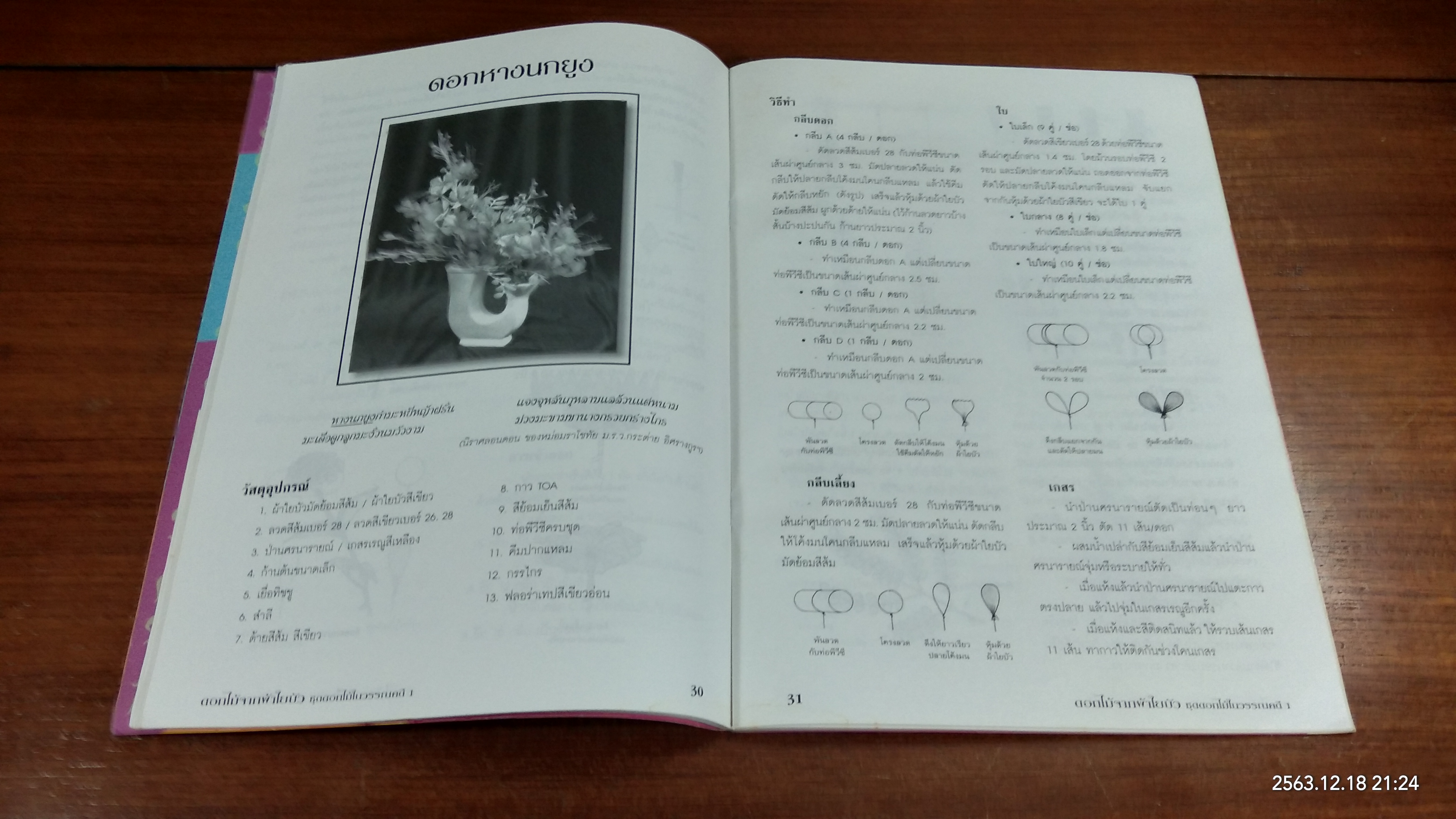 ดอกไม้จากผ้าใยบัว ชุด ดอกไม้ในวรรณคดี ๑ / อาจารย์ศรัณยา ใจคำวัง