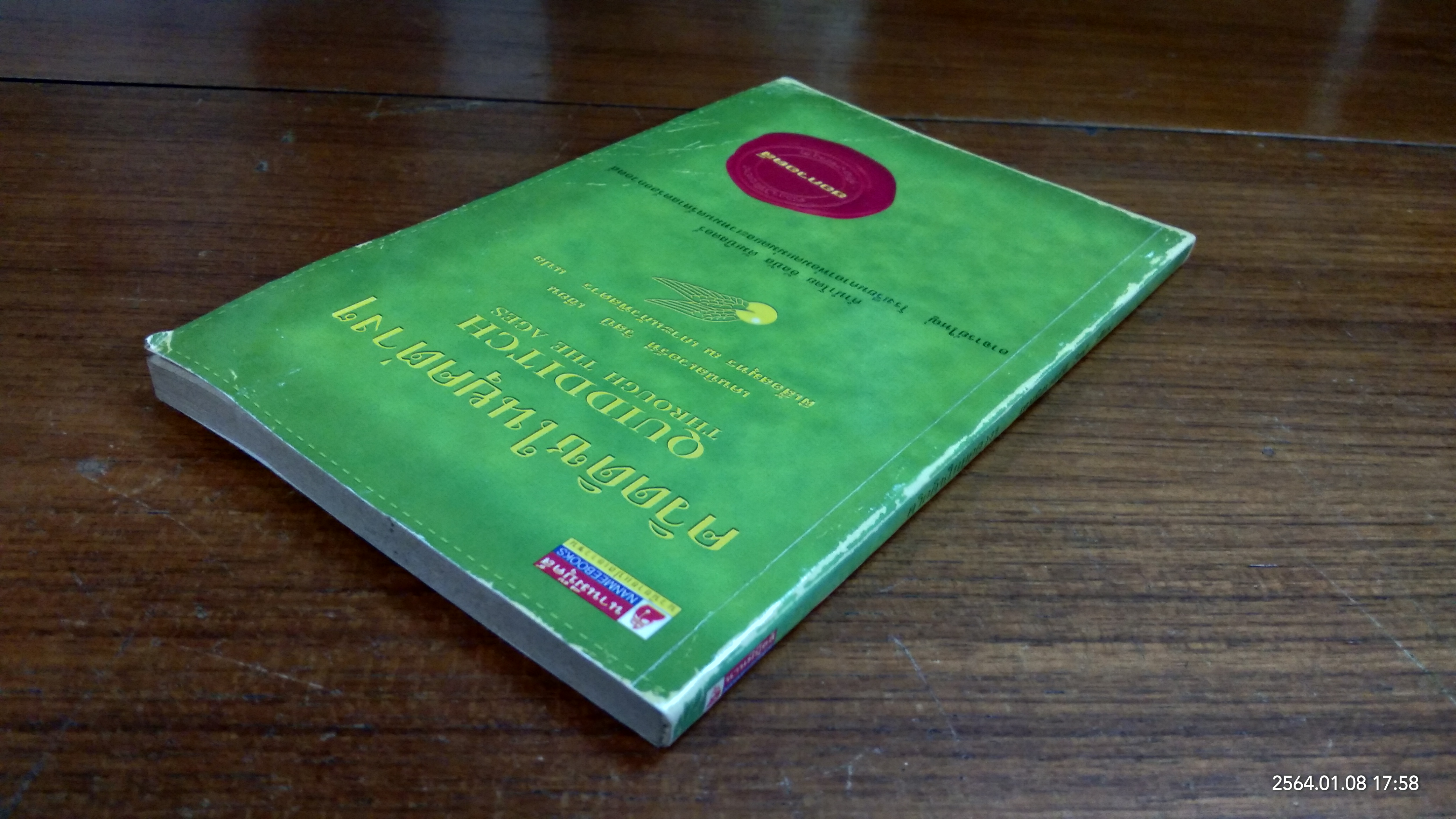 ควิดดิชในยุคต่างๆ / เคนนิลเวอร์ที วิสป์