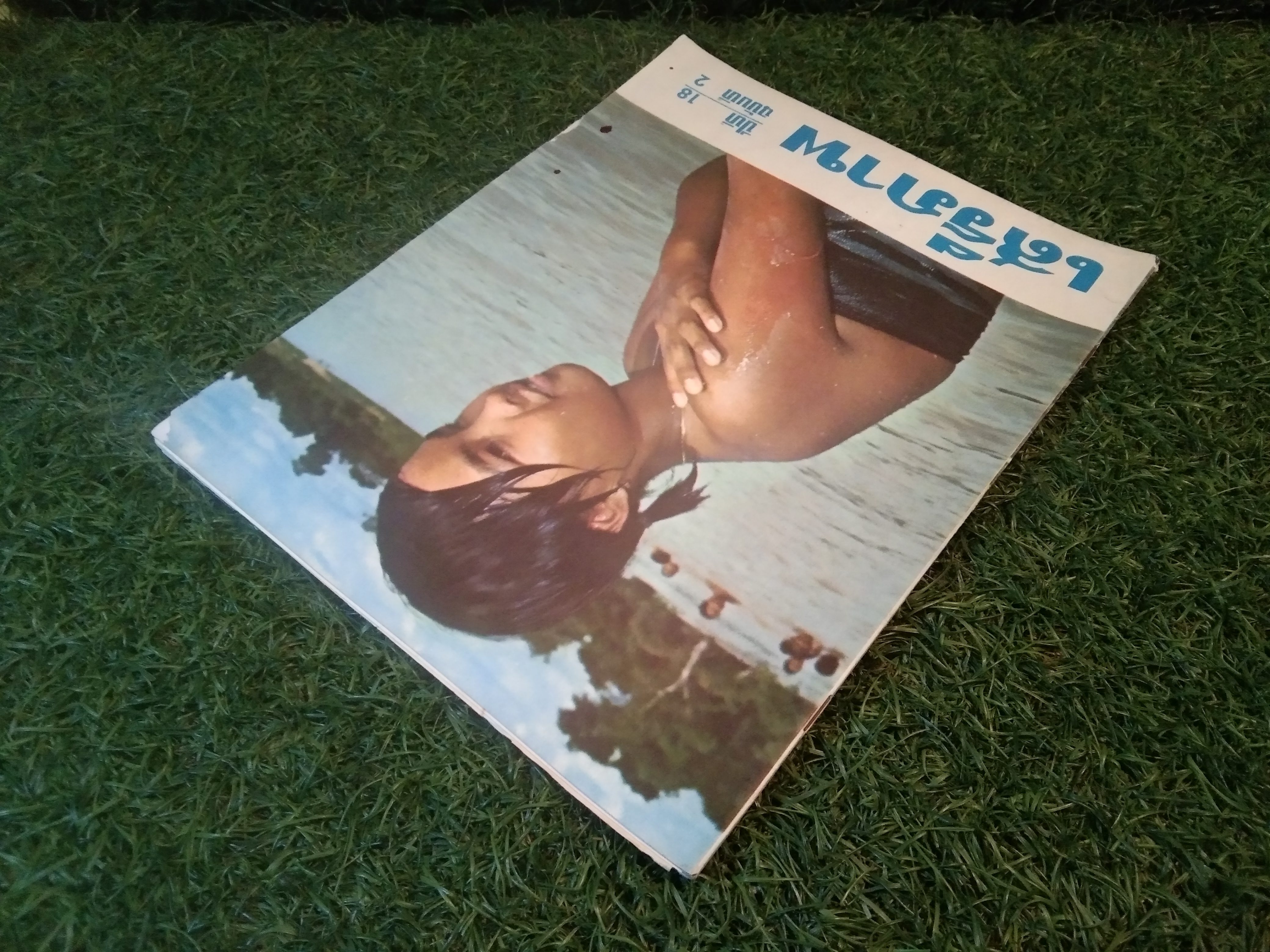 นิตยาสาร เสรีภาพ ปีที่ 18 ฉบับที่ 2 / สำนักข่าวสารอเมริกัน กรุงเทพ