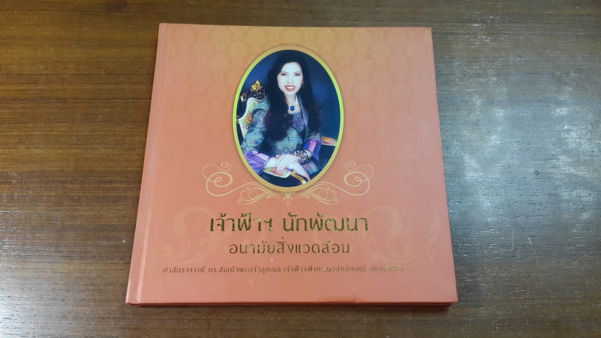 เจ้าฟ้าฯนักพัฒนา อนามัยสิ่งแวดล้อม : ศาสตราจารย์ ดร.สมเด็จพระเจ้าลูกเธอ เจ้าฟ้ากรณวลัยลักษณ์ อัครราชกุมารี