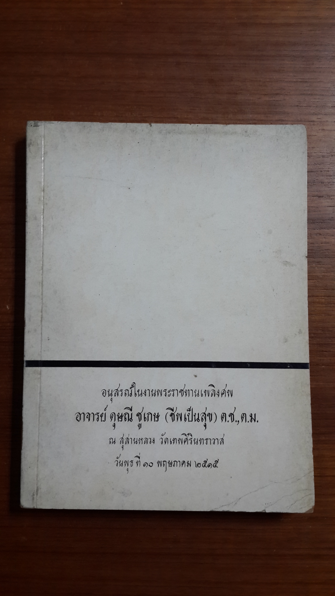 อนุสรณ์งานพระราชทานเพลิงศพ อาจารย์ ดุษณี ชูเกษ (ชีพเป็นสุข) ต.ช.,ต.ม.