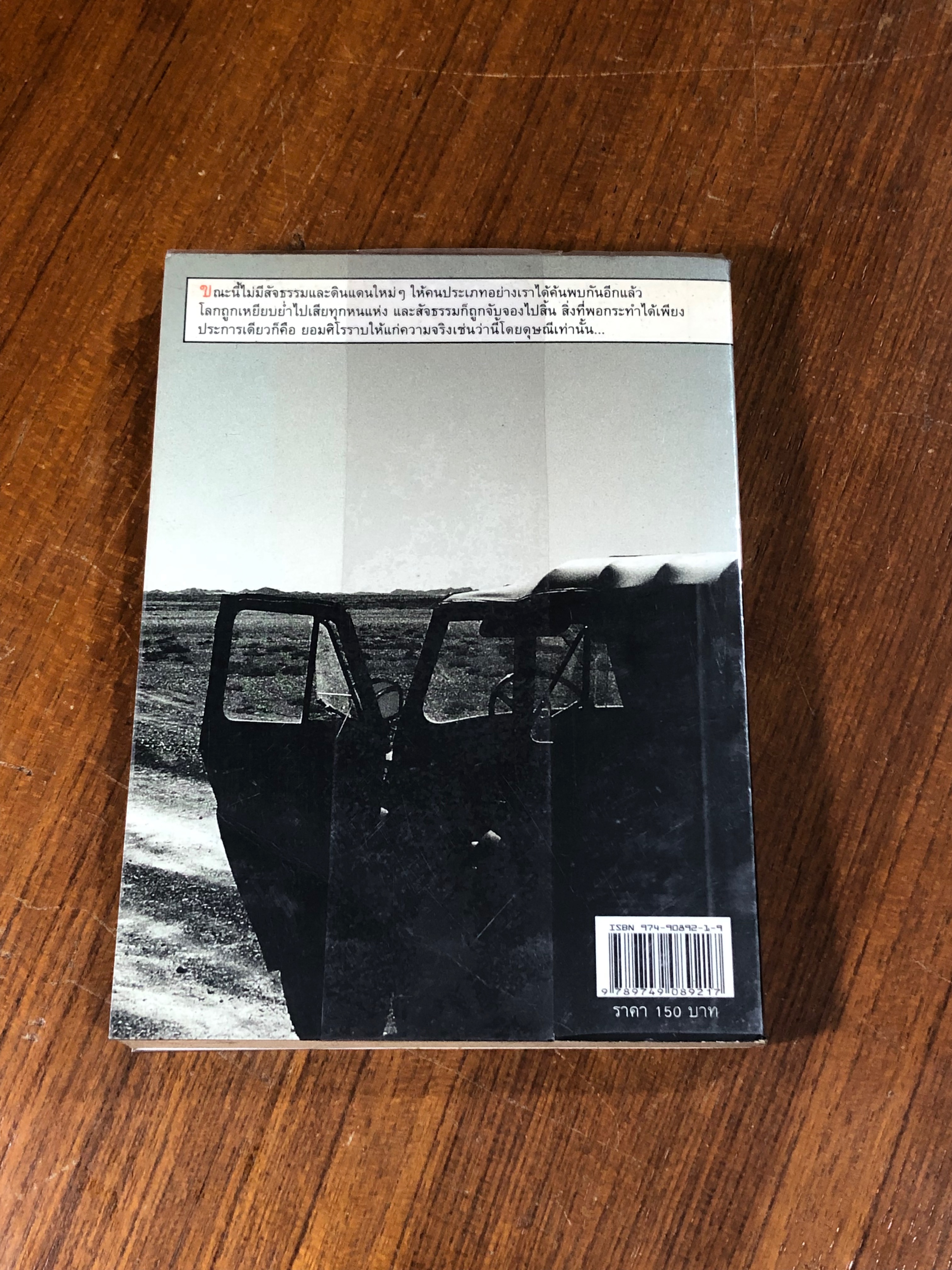 จะไปให้ไกลถึงไหนกัน / สุดแดน วิสุทธิลักษณ์