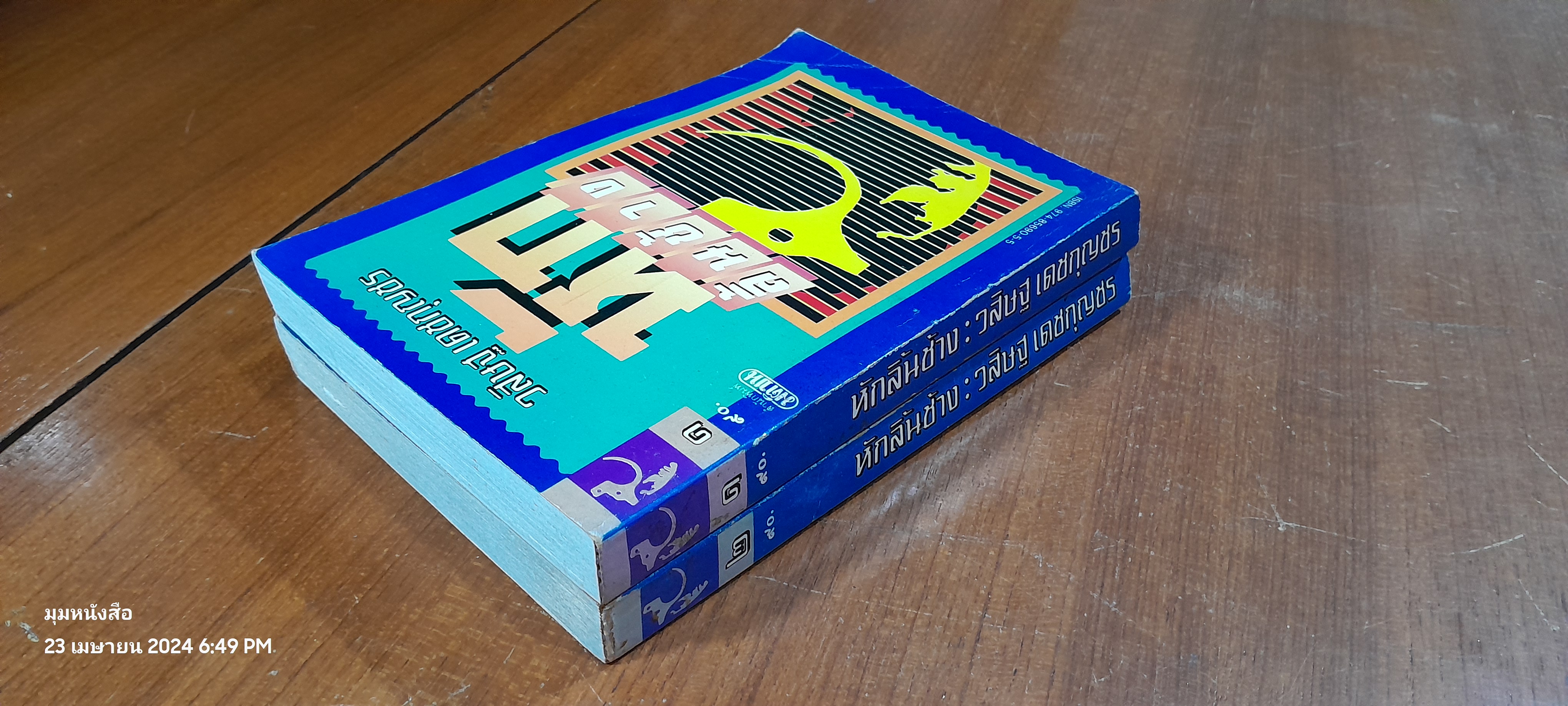 หักลิ้นช้าง (2เล่มจบ) / วสิษฐ เดชกุญชร ( มีรอยดินสอขีดเขียนด้านใน 2 หน้า)