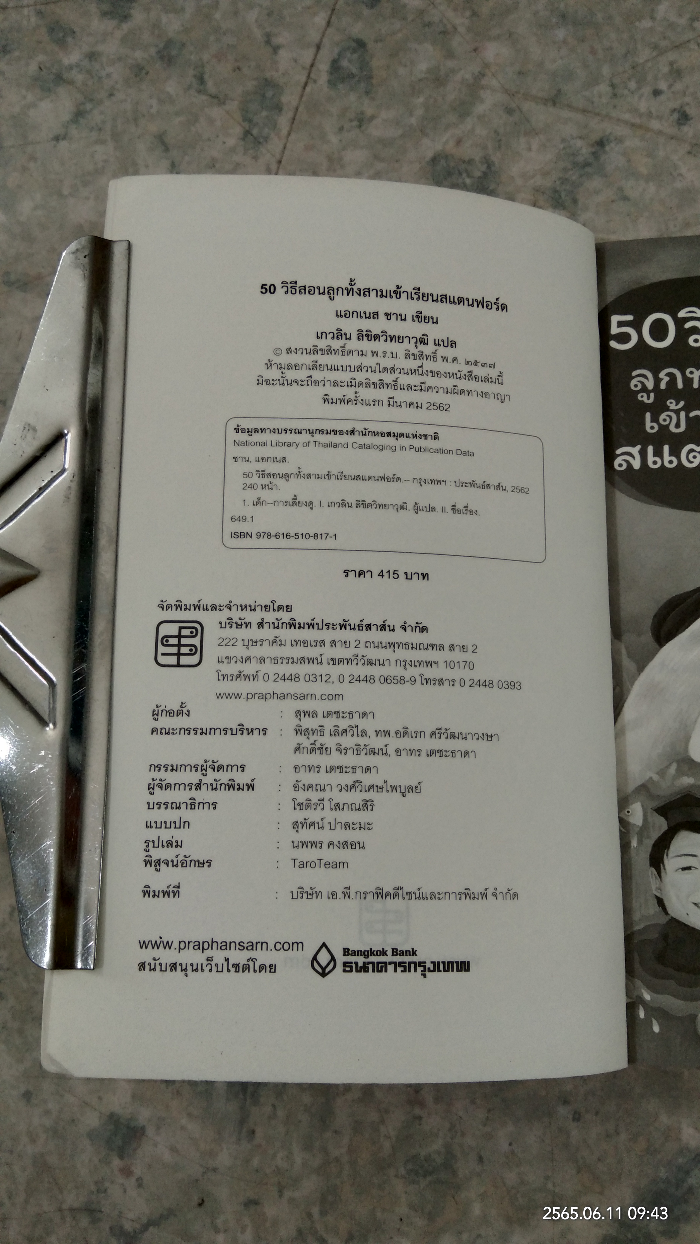 50 วิธีสอนลูกทั้งสามเข้าเรียนสแตนฟอร์ด / แอกเนส ชาน