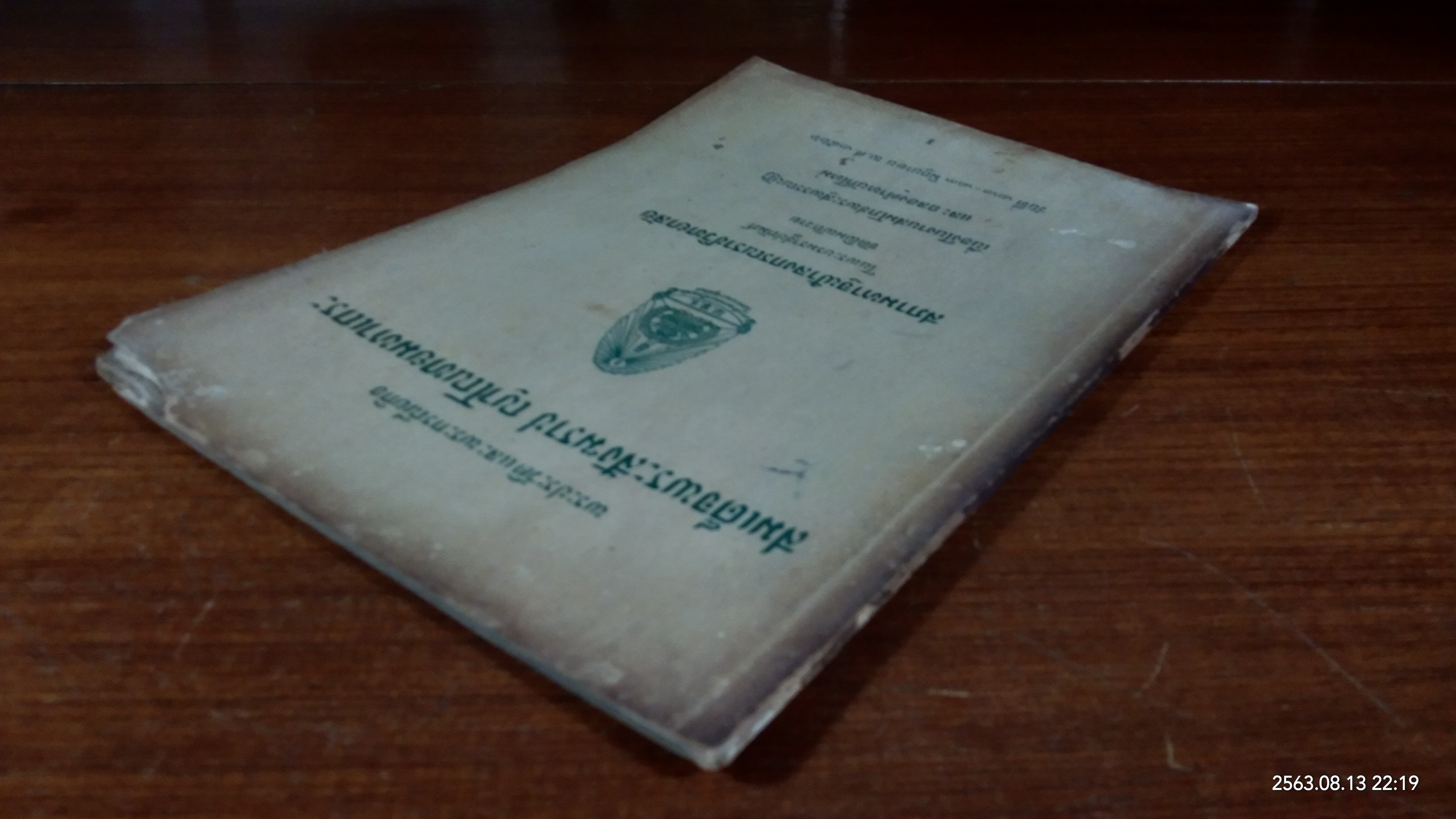 พระประวัติ และ พระกรณียกิจ สมเด็จพระสังฆราช ญาโณทยมหาเถระ (สภาพไม่สมบูรณ์)
