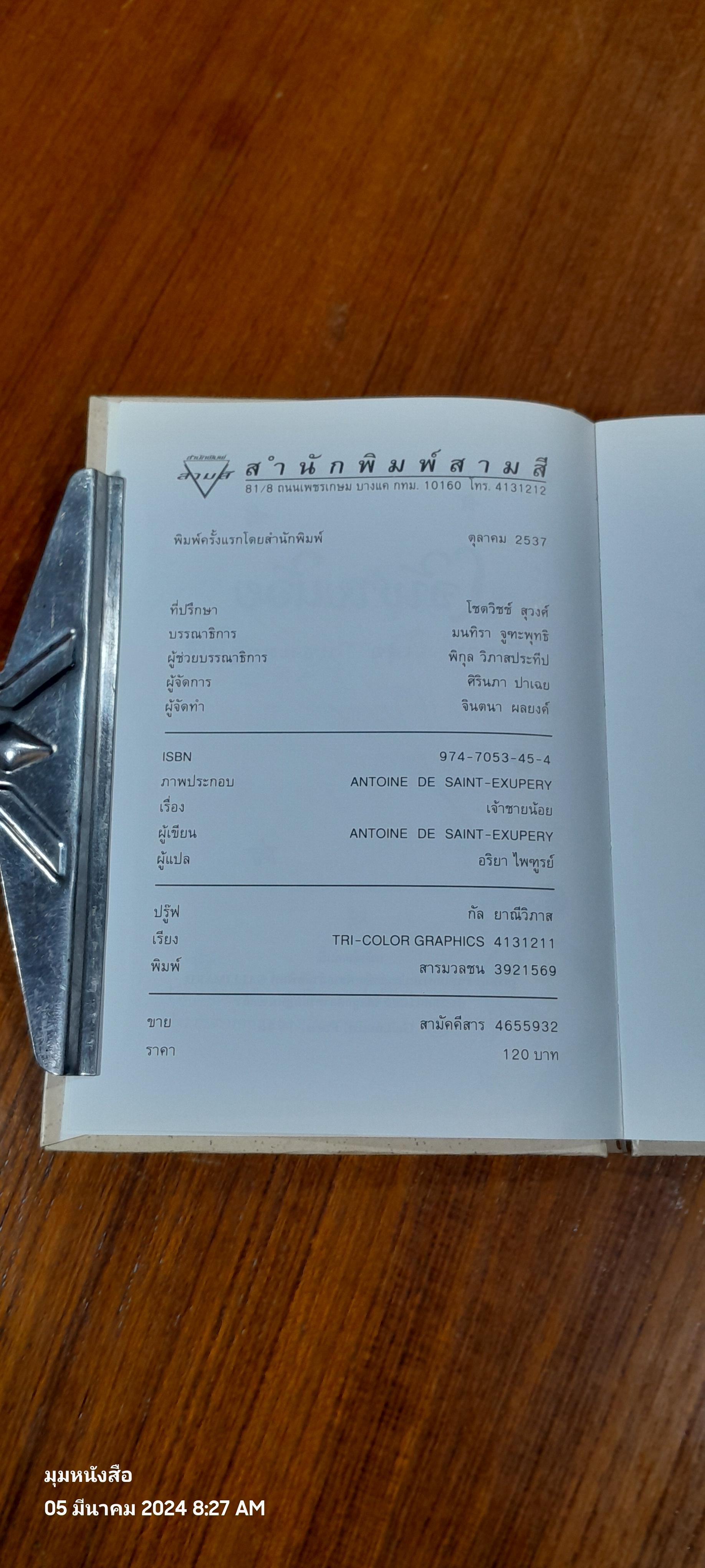 เจ้าชายน้อย / อังตวน เดอ แซงเตกซูเปรี