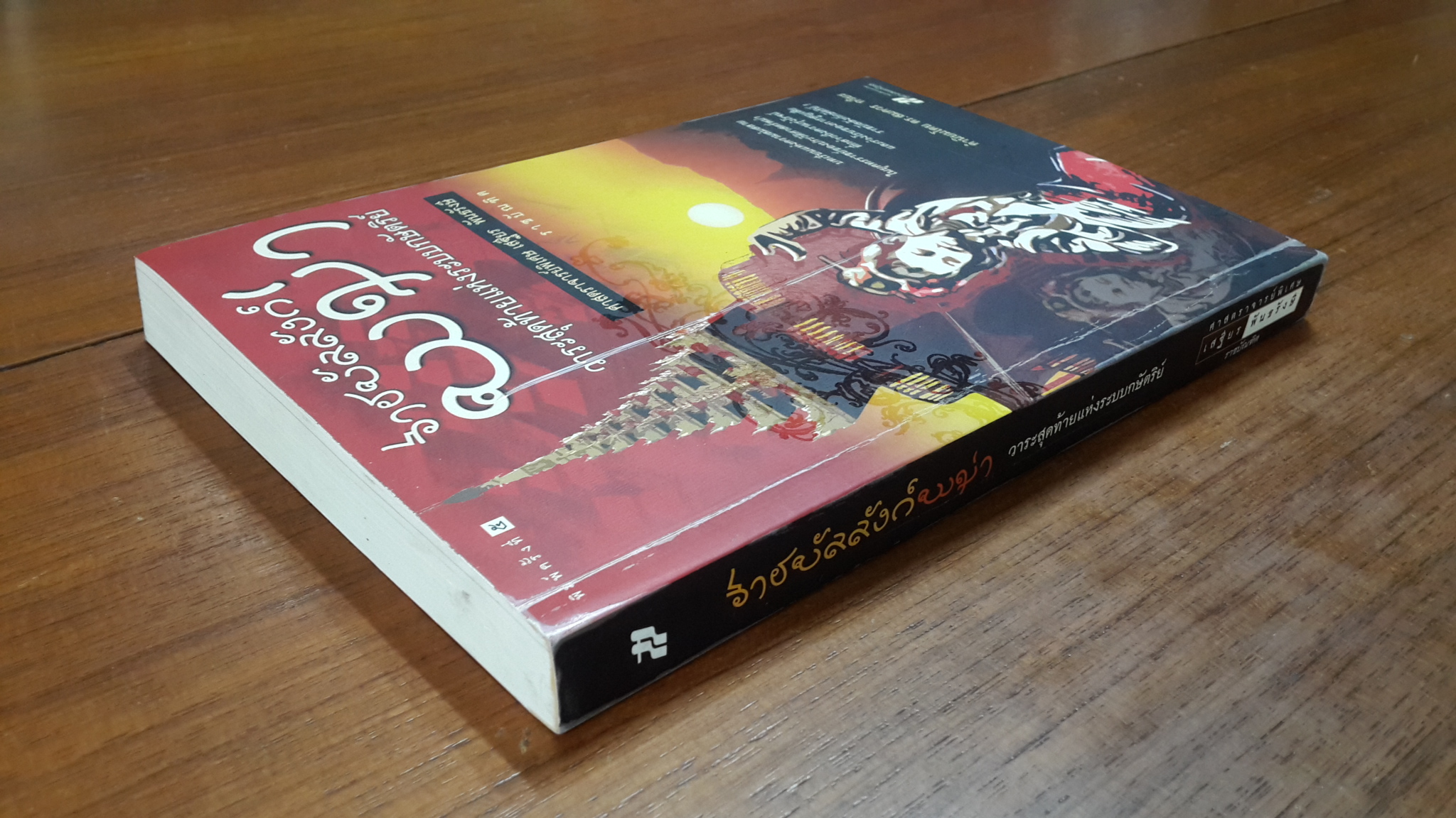 ราชบัลลังก์พม่า วาระสุดท้ายแห่งระบบกษัตริย์ / ศาสตราจารย์พิเศษ เสฐียร พันธรังษี