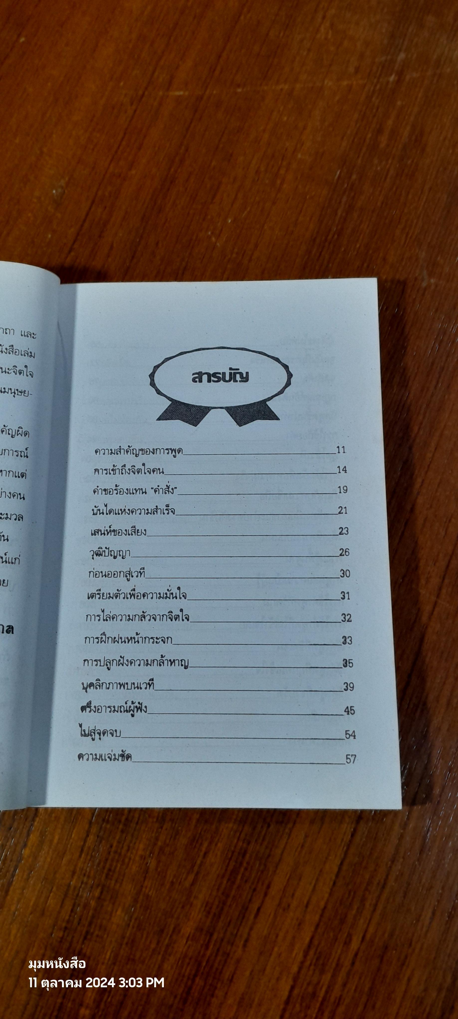 ศิลปการพูดที่ชนะใจคน / ประชา อภิบาล