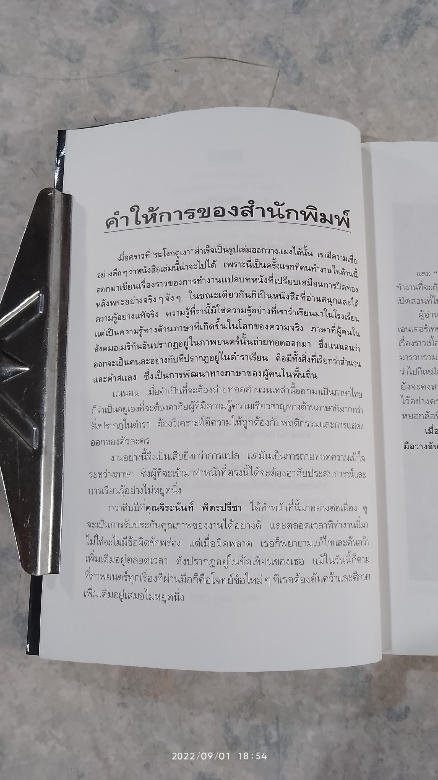 หม้อแกงลิง / จิระนันท์ พิตรปรีชา