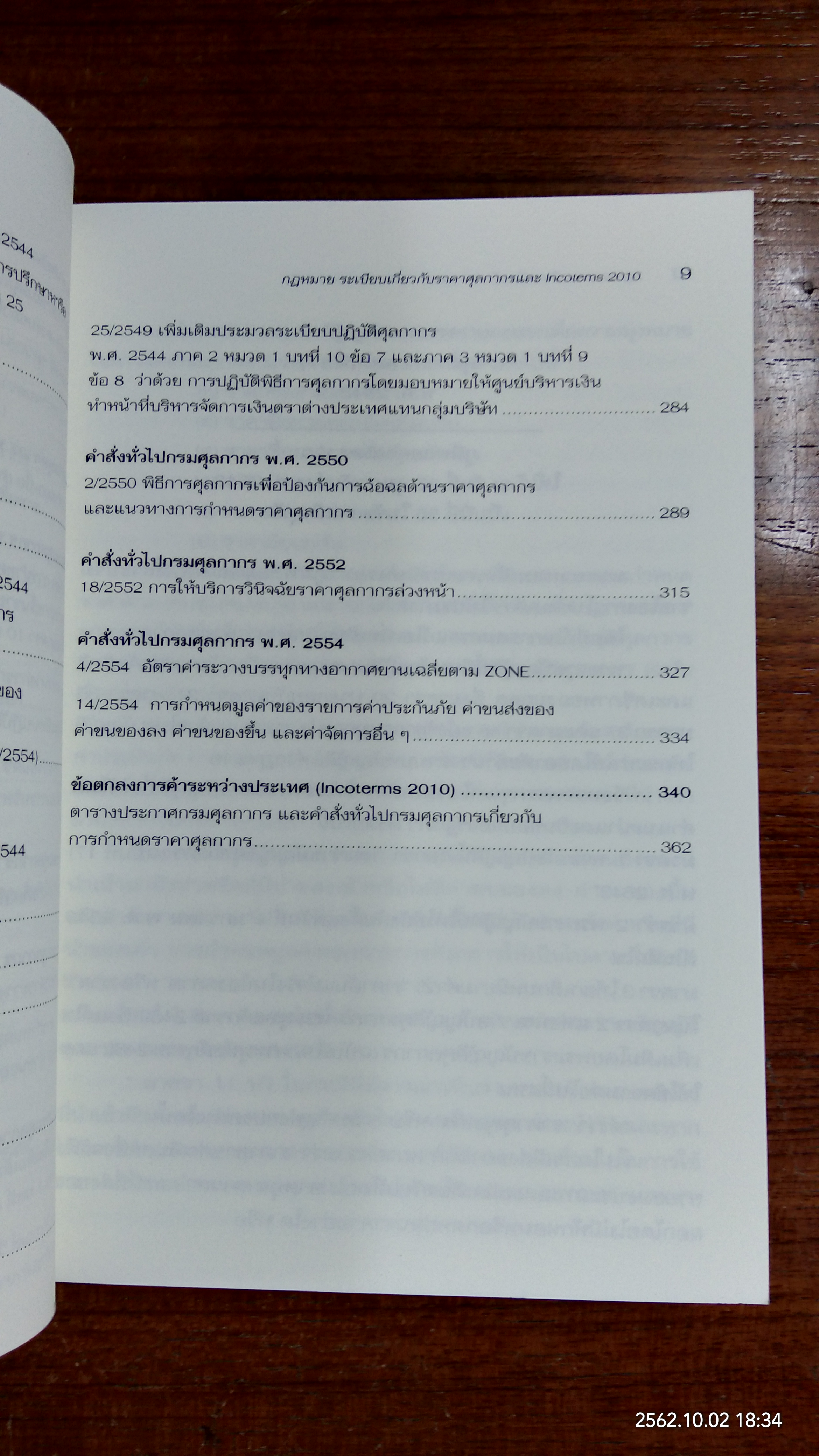 กฎหมาย ระเบียบเกี่ยวกับ ราคาศุลกากร และ Incoterms 2010 / สันติชม ศรีรัญเพชร