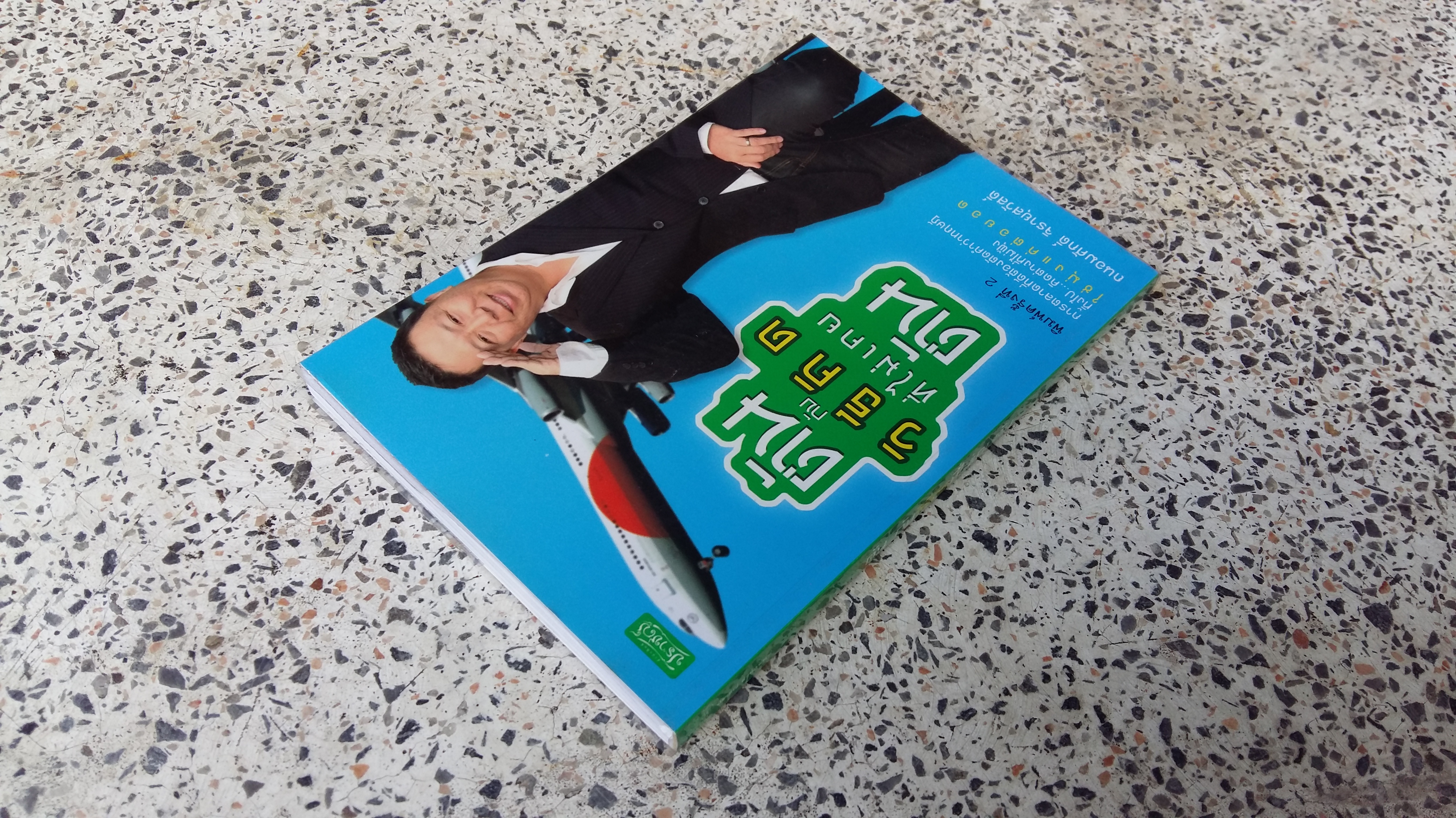 ตัน กับวิธีคิดที่ไม่เคยตัน / ถนอมศักดิ์ จิรายุสวัสดิ์