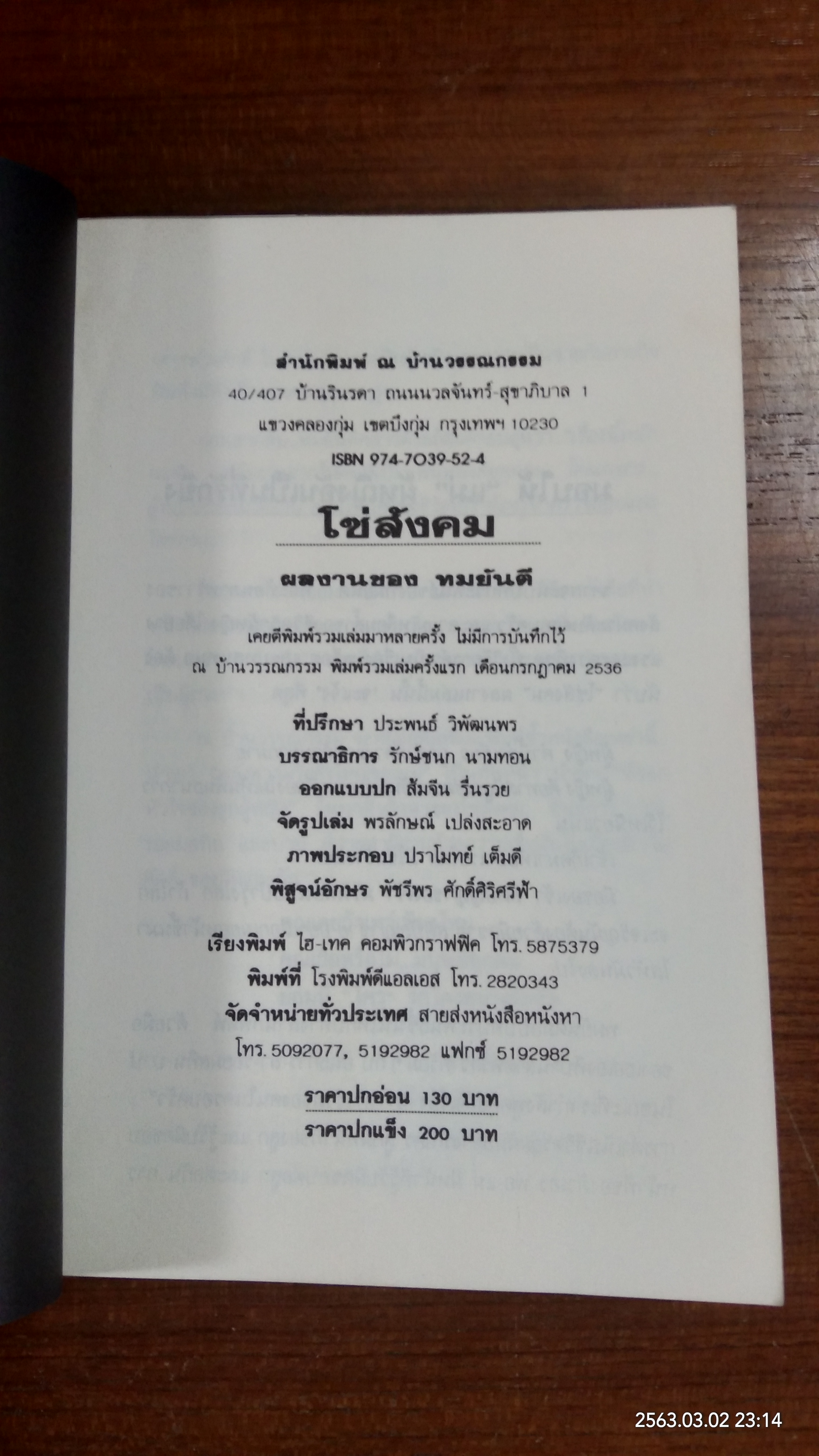 โซ่สังคม / ทมยันตี