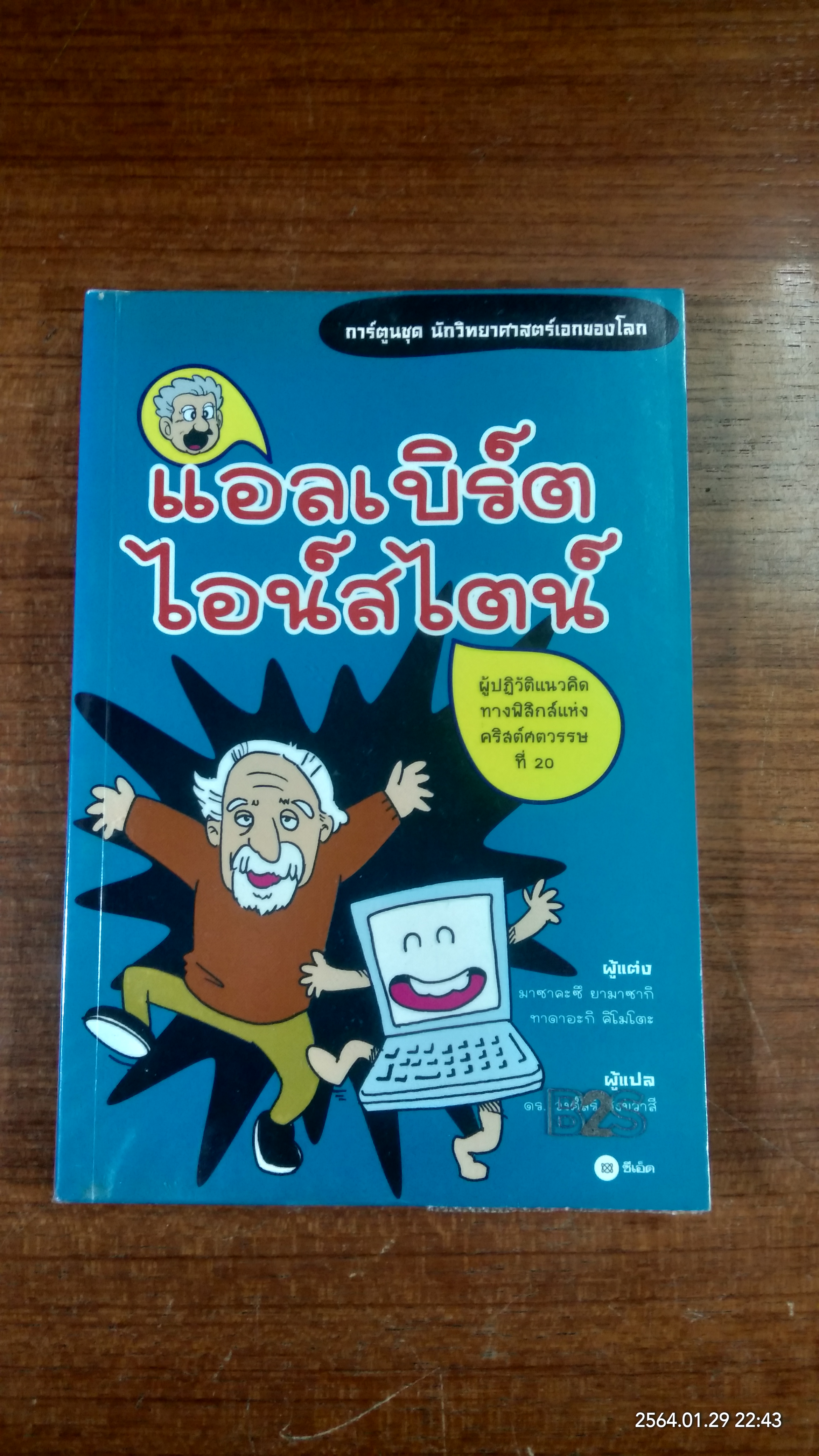 การ์ตูนชุด นักวิทยาศาสตร์เอกของโลก : แอลเบิร์ต ไอน์สไตน์