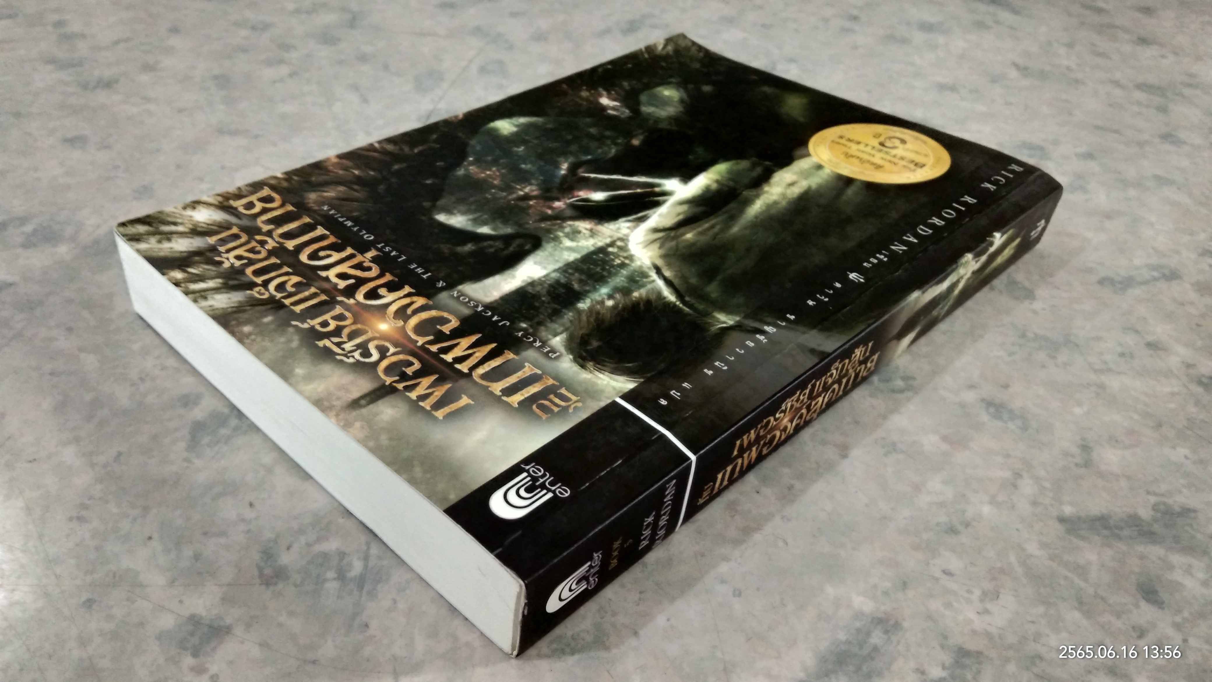 เพอร์ซีย์ แจ็กสัน กับ เทพองค์สุดท้าย / RICK RIORDAN