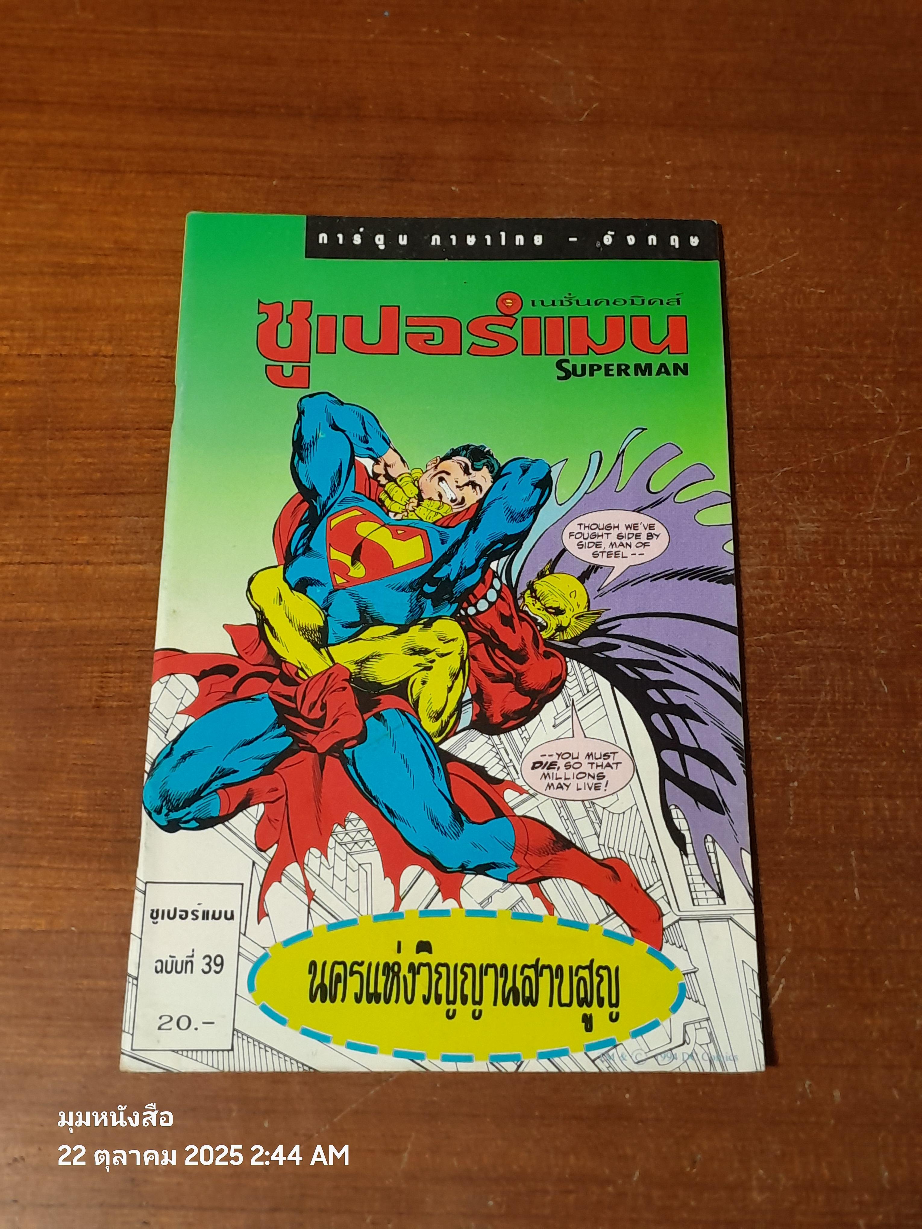 ซูเปอร์แมน : ฉบับที่ 39 ตอน นครแห่งวิญญานสาบสูญ