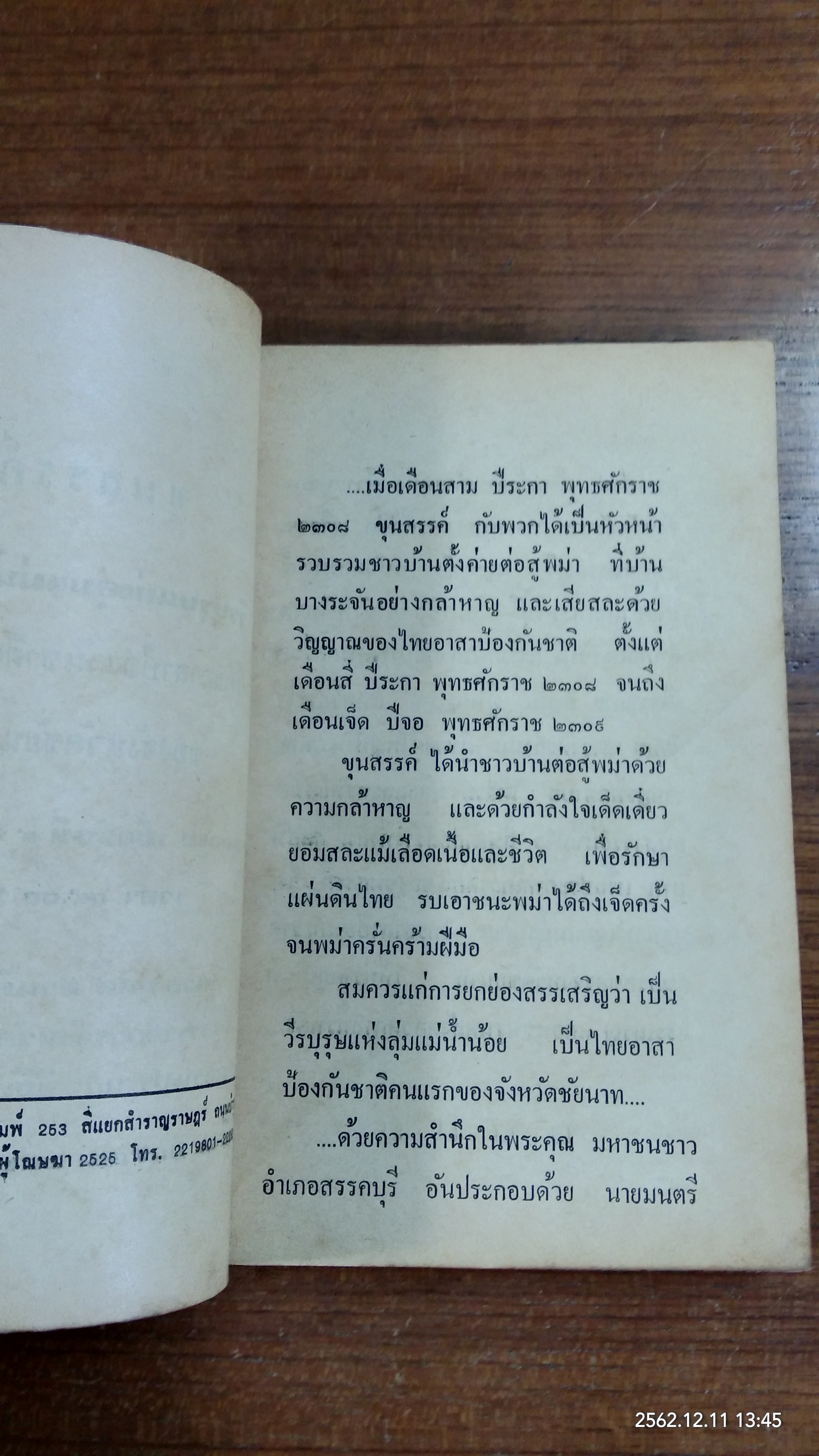 ขุนสรรค์ ๑๙ มกราคม ๒๕๒๖