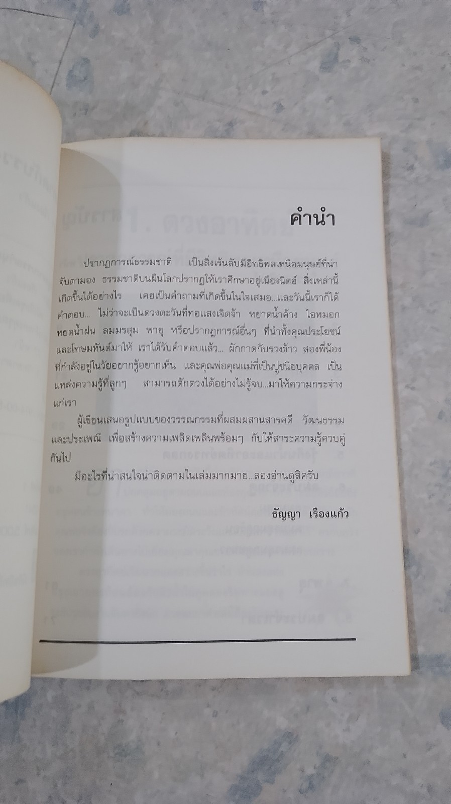 ผักกาดกับรวงข้าว / ธัญญา เรืองแก้ว