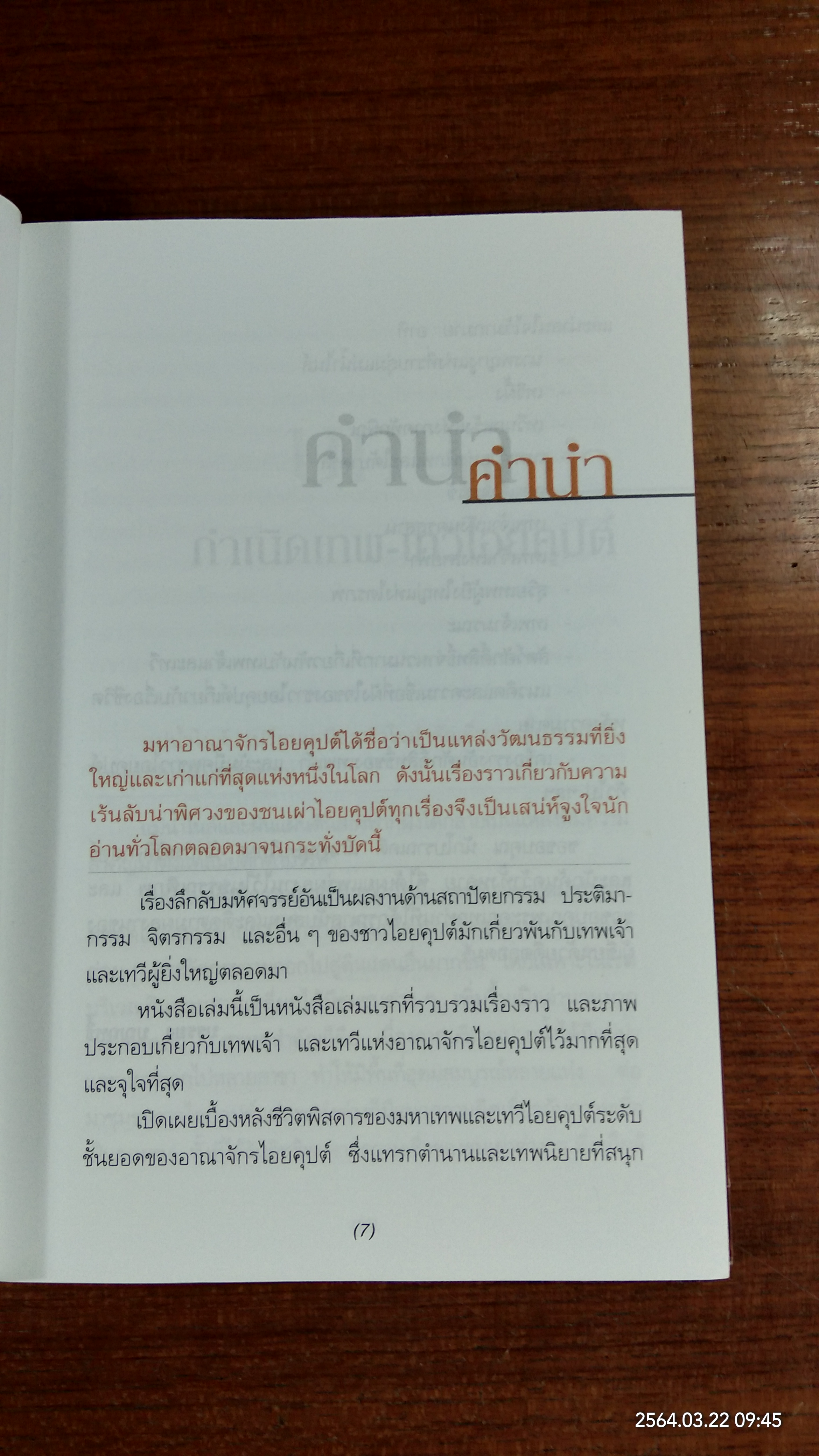 เปิดตำนานมหาเทพและเทวี / บรรยง บุญฤทธิ์