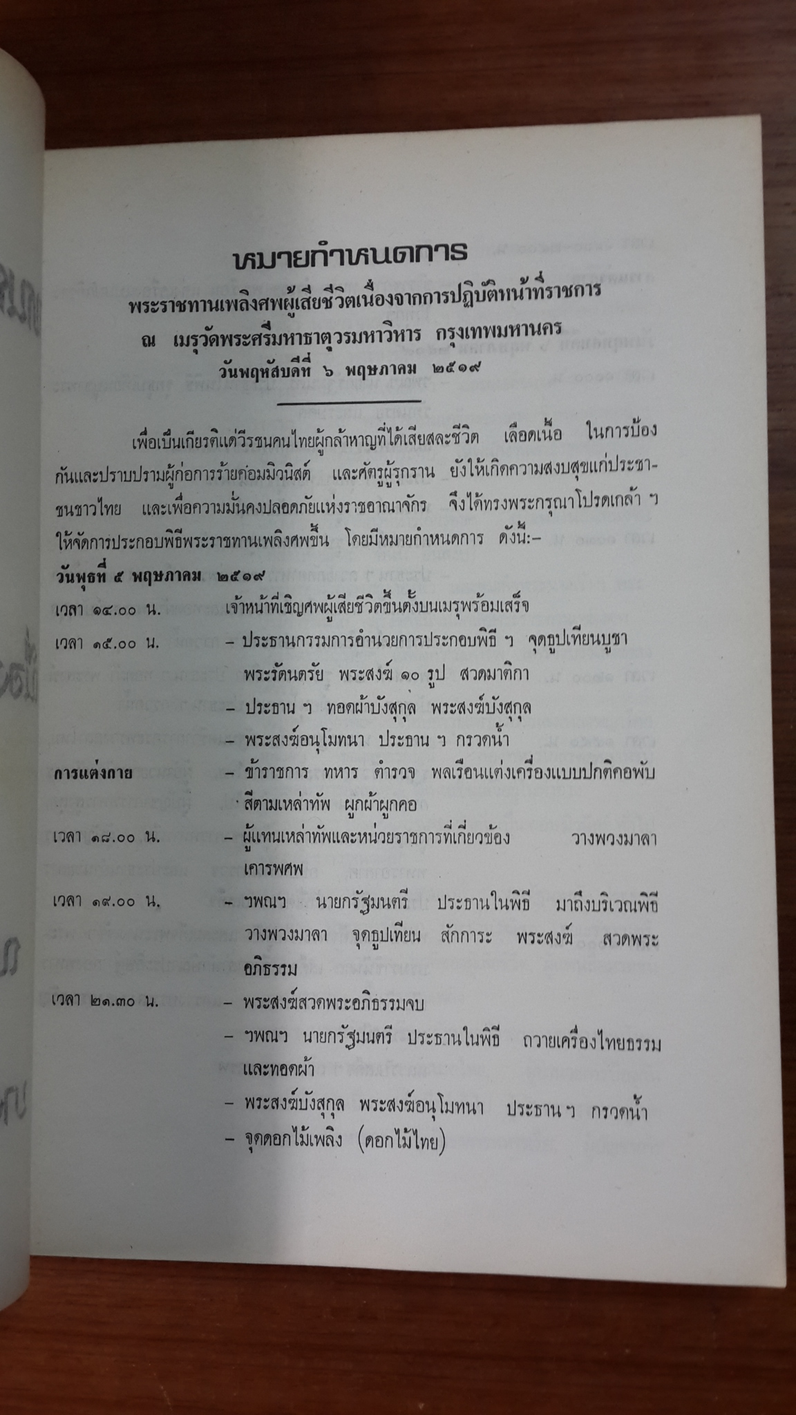 ที่ระลึกงานพระราชทานเพลิงศพ เจ้าหน้าที่ผู้เสียชีวิตเนื่องจากการปฏิบัติหน้าที่ราชการในการรักษาความมั่นคงภายใน ๒๕๑๙ (มีตราห้องสมุด)