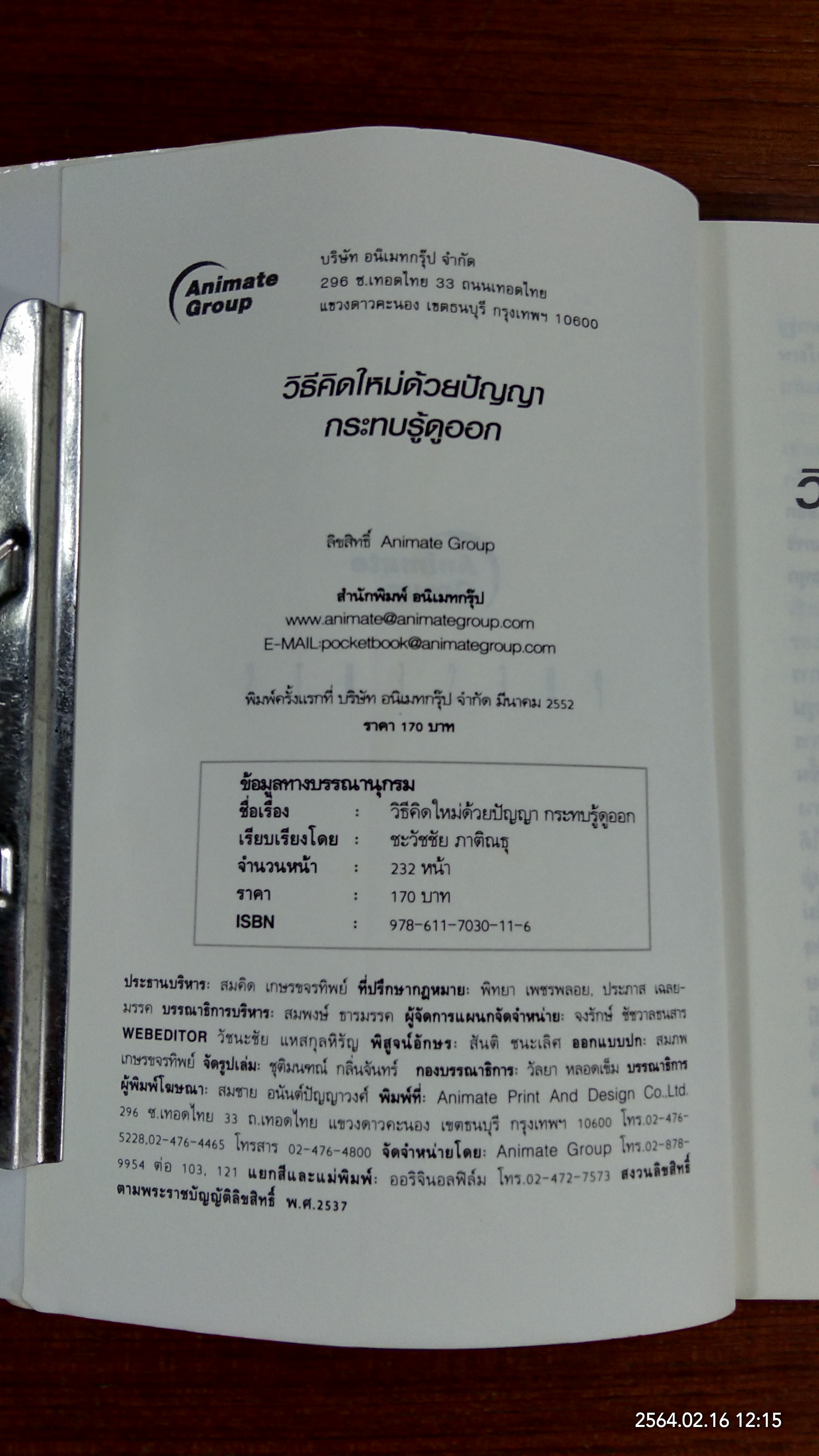 กระทบรู้ ดูออก / ชะวัชชัย ภาติณธุ