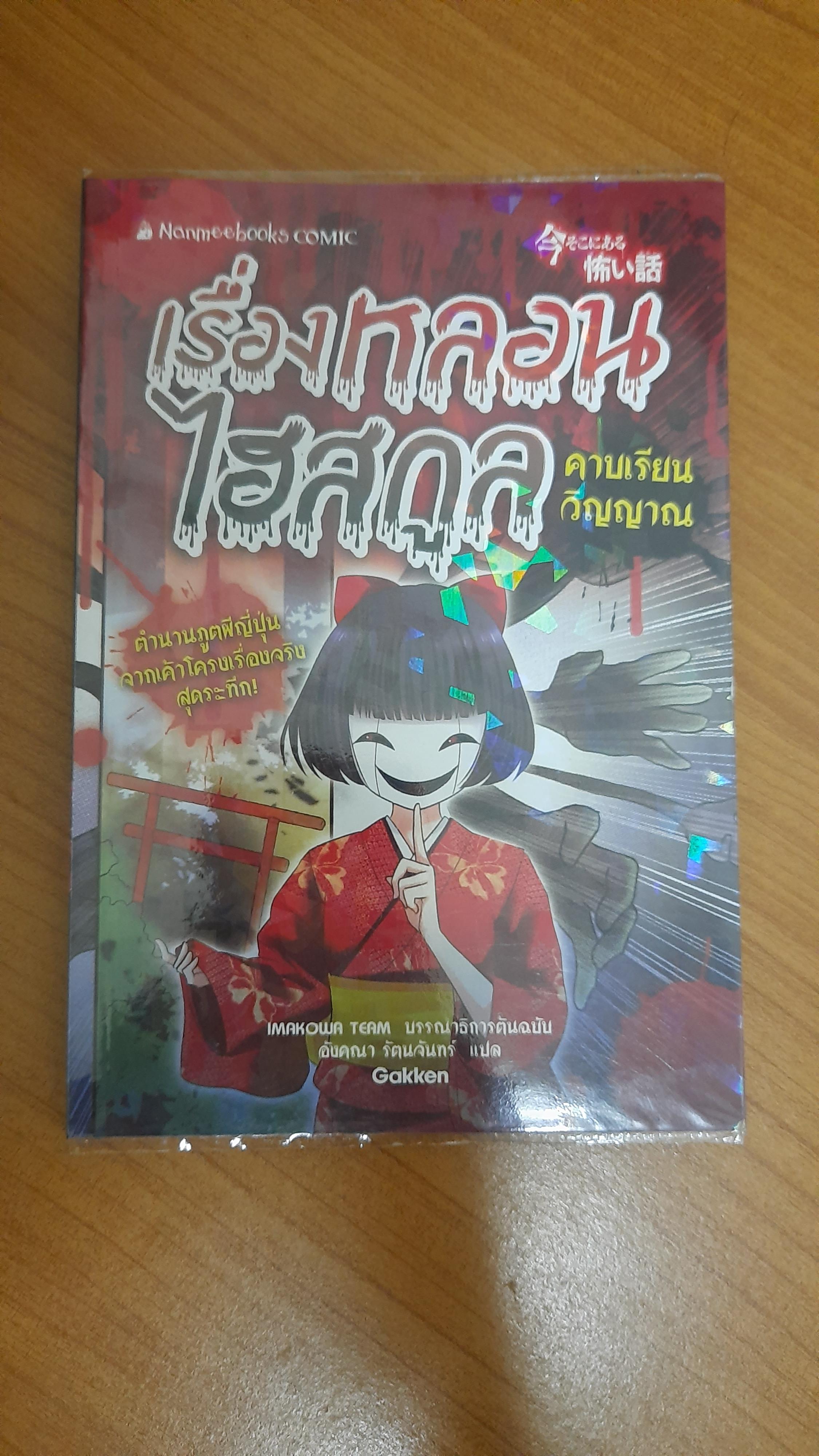 เรื่องหลอนไฮสกูล คาบเรียนวิญญาณ / IMAKOWA TEAM