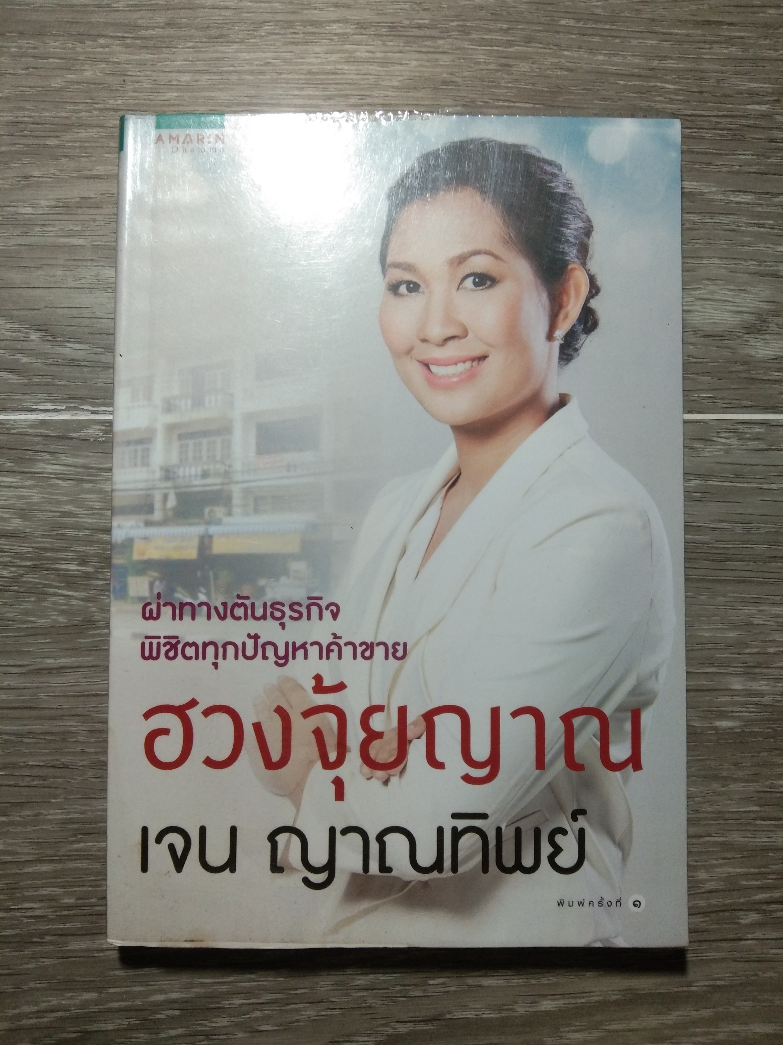 ฮวงจุ้ยญาณ เจน ญาณทิพย์ / เจน ณาญทิพย์