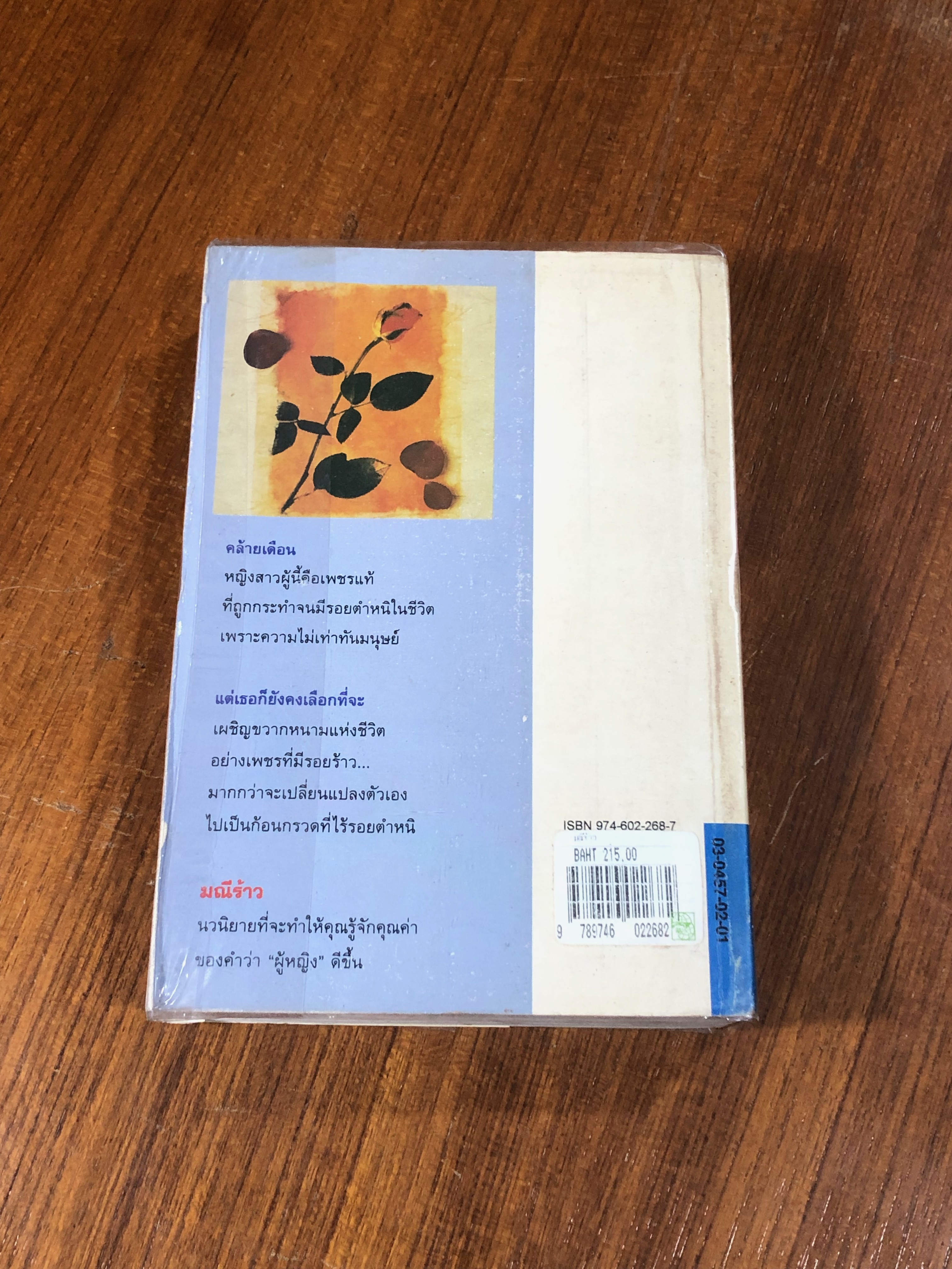 มณีร้าว / ว.วินิจฉัยกุล