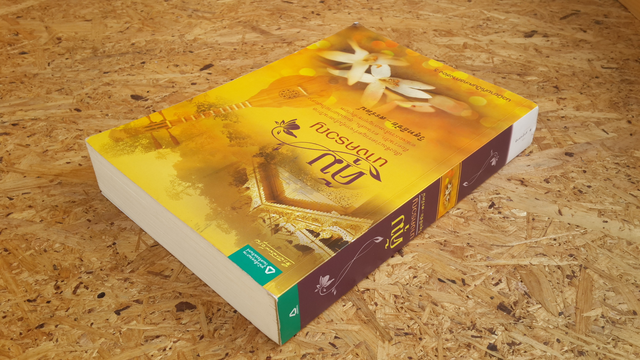 คุ้มนางครวญ / วิสุทธิชัย-สรรัตน์