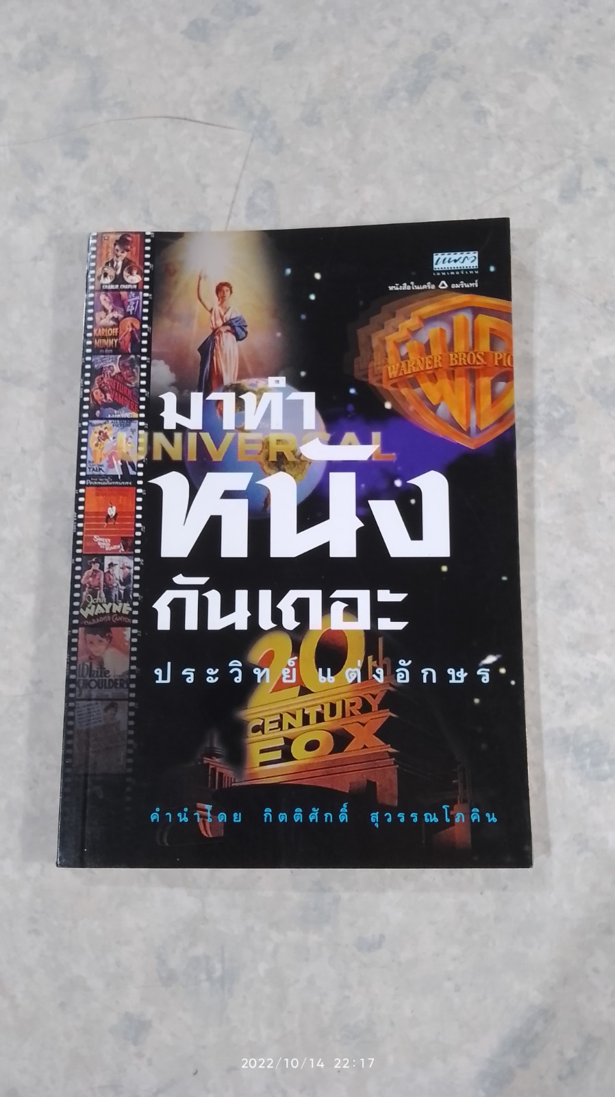 มาทำหนังกันเถอะ / ประวิทย์ แต่งอักษร