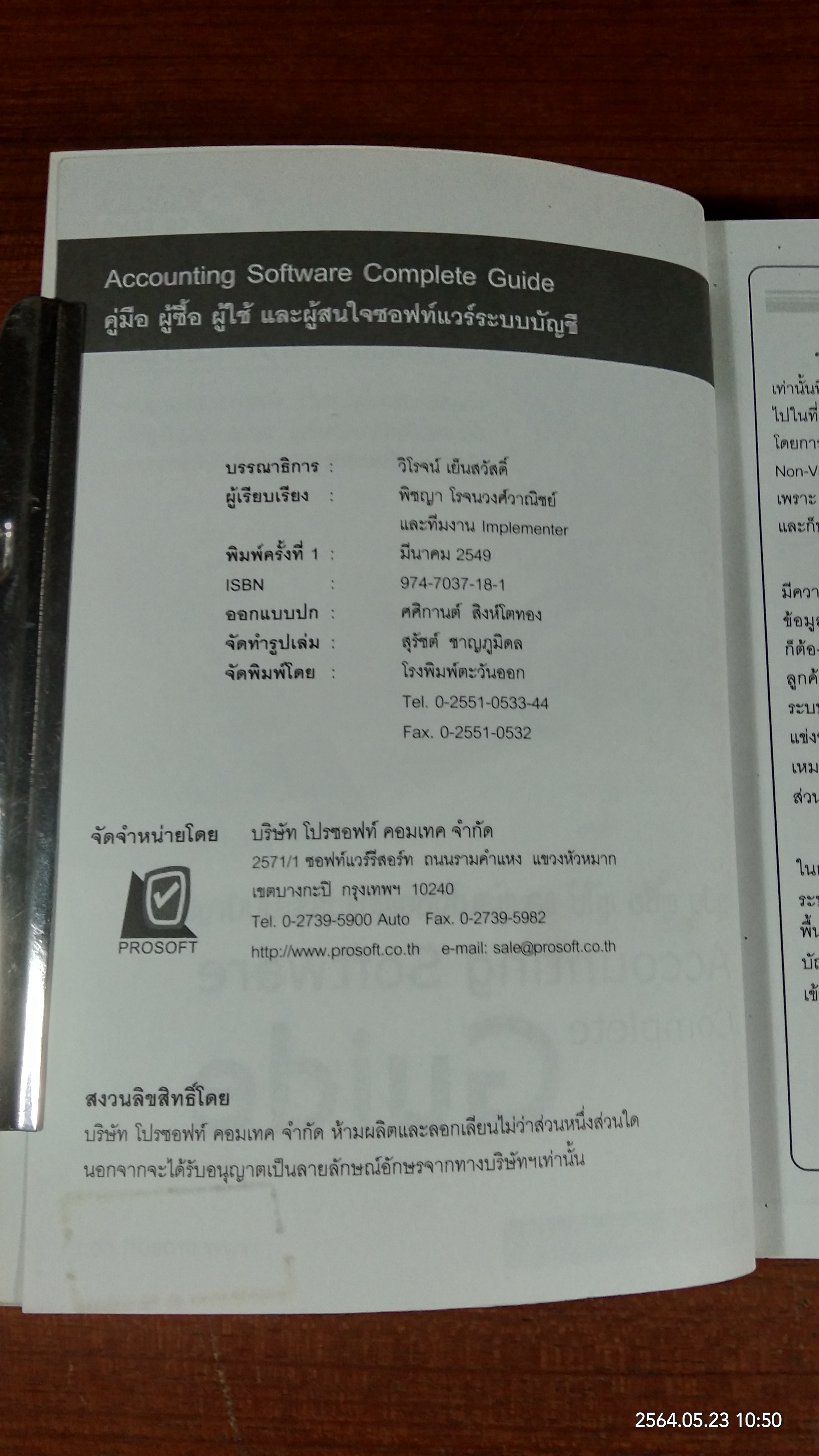 คู่มือ ผู้ซื้อ ผู้ใช้ และผู้สนใจซอฟท์แวร์ระบบบัญชี / วิโรจน์ เย็นสวัสดิ์