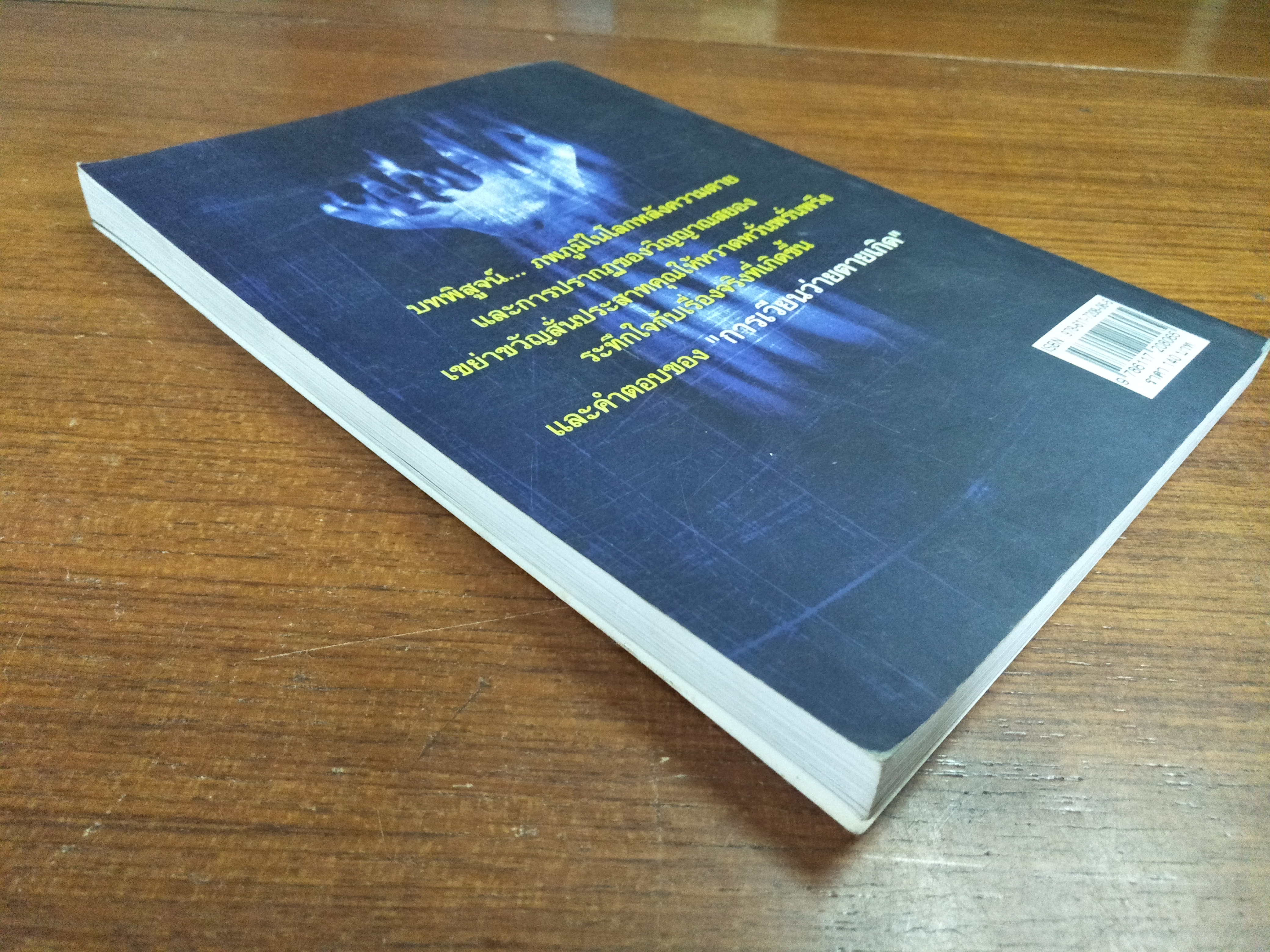 ผู้มาเยือนจาก ความตาย / ส.ปทุมวารีนนท์(หนังสือมีรอยเขียนน่ะค่ะ)