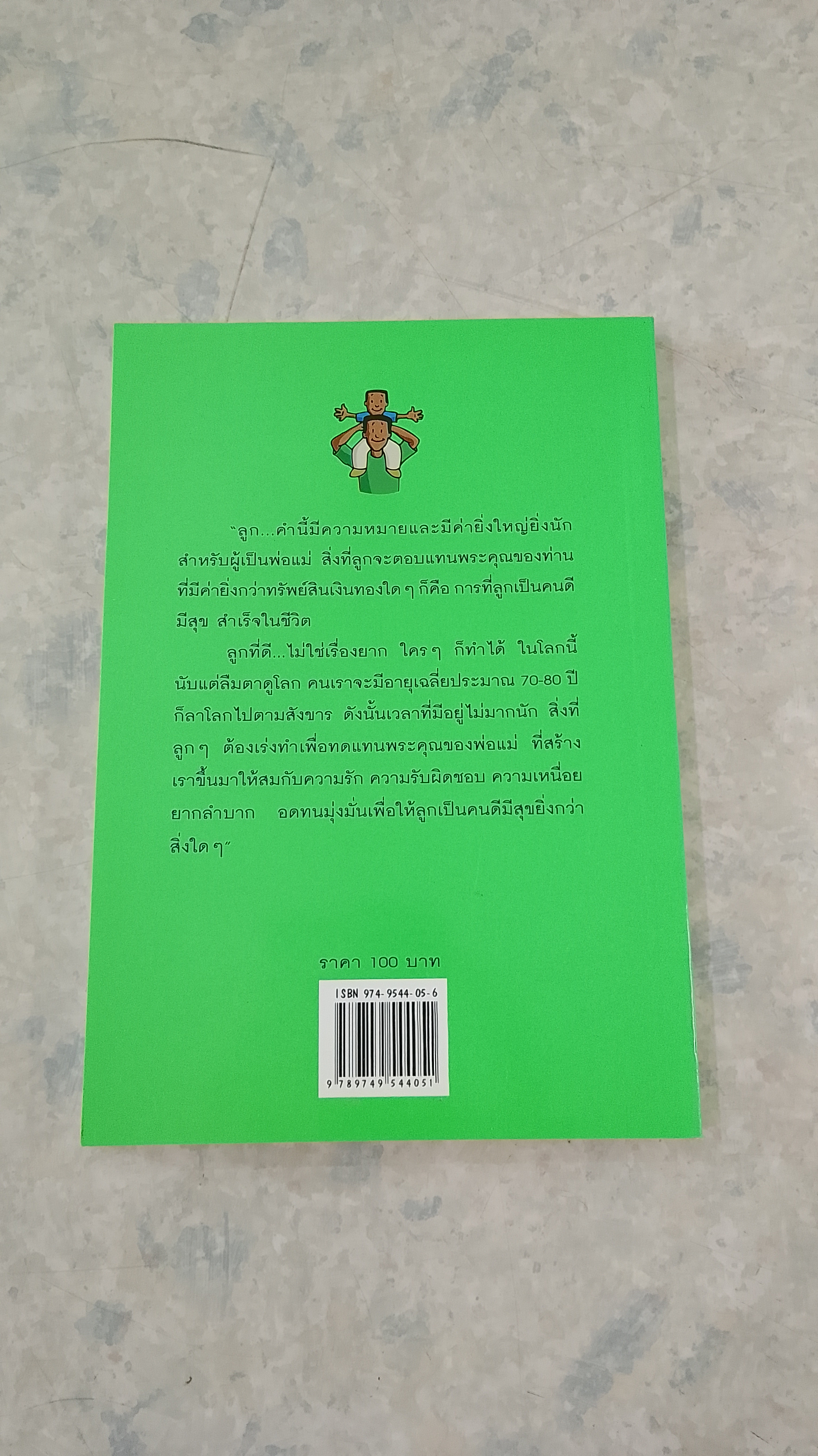 แก้วตาและดวงใจ / ดร.โชคชัย ชยธวัช