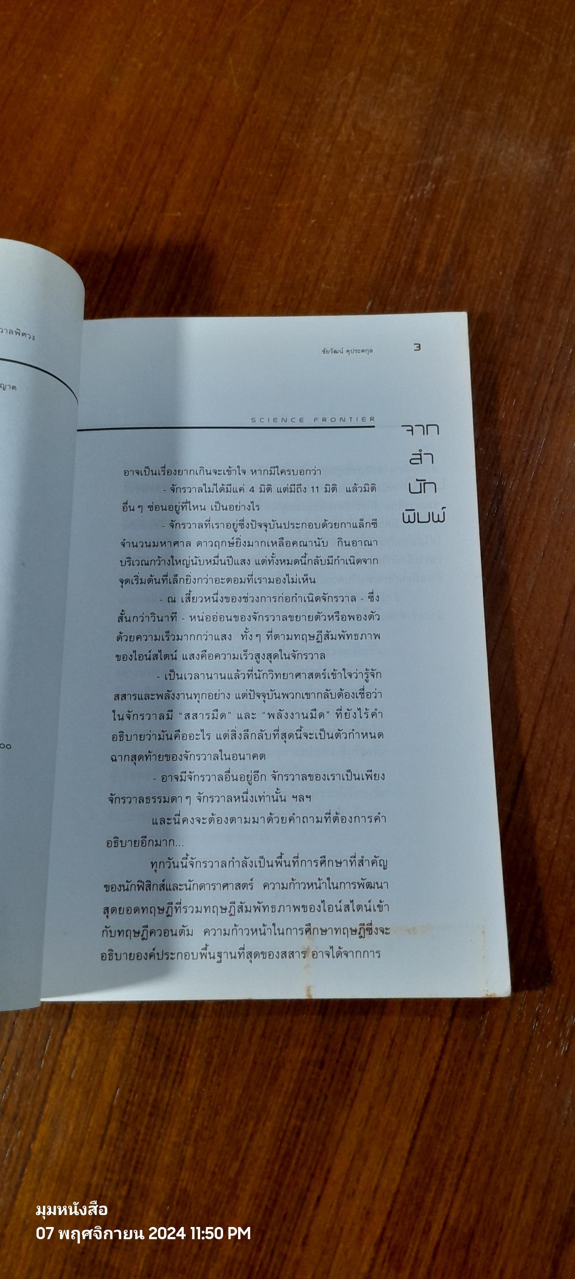 ปริศนาจักรวาลพิศวง / ดร.ชัยวัฒน์ คุประตกุล