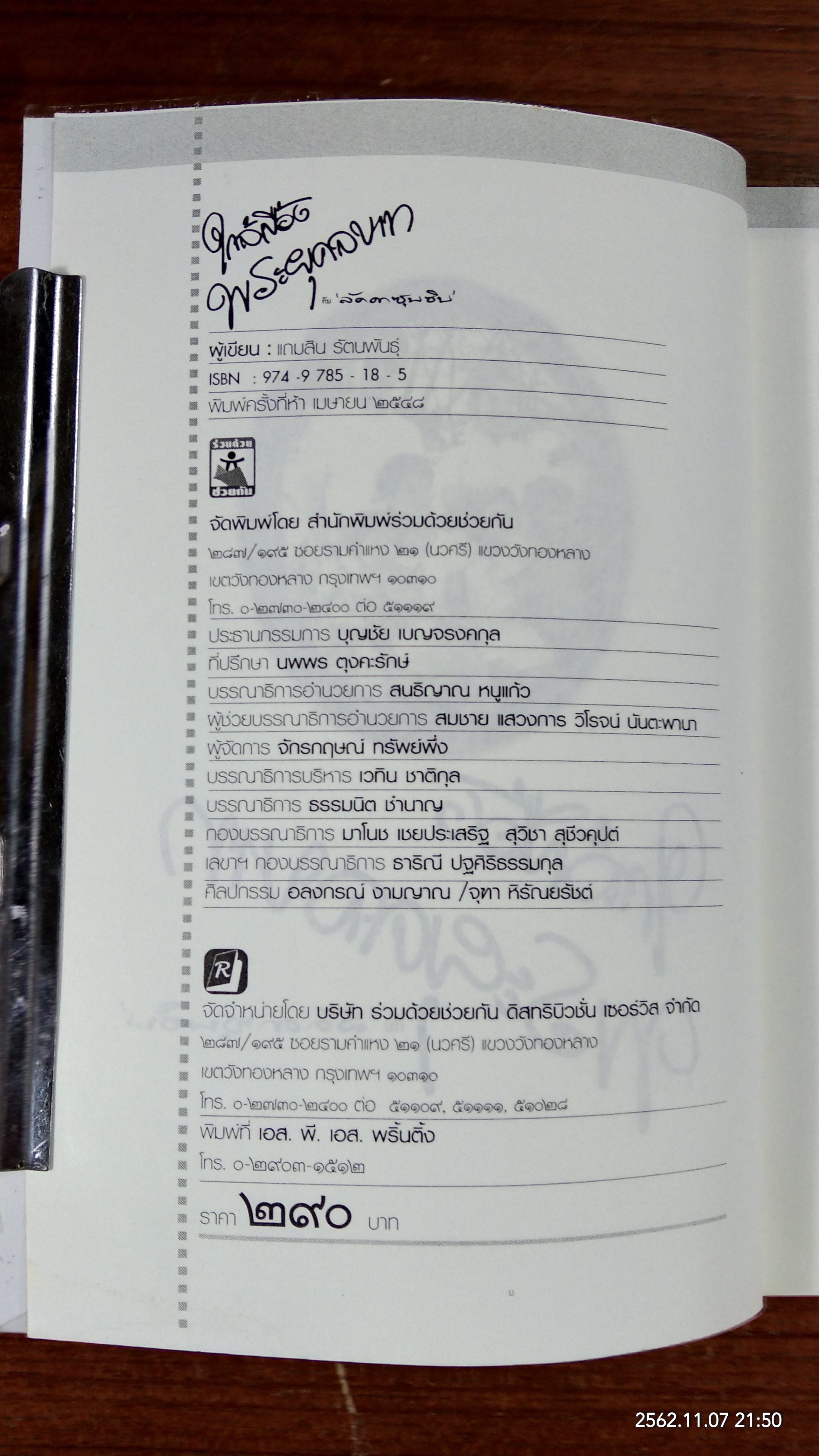 ใกล้เบื้องพระยุคลบาท กับ 'ลัดดาซุบซิบ'