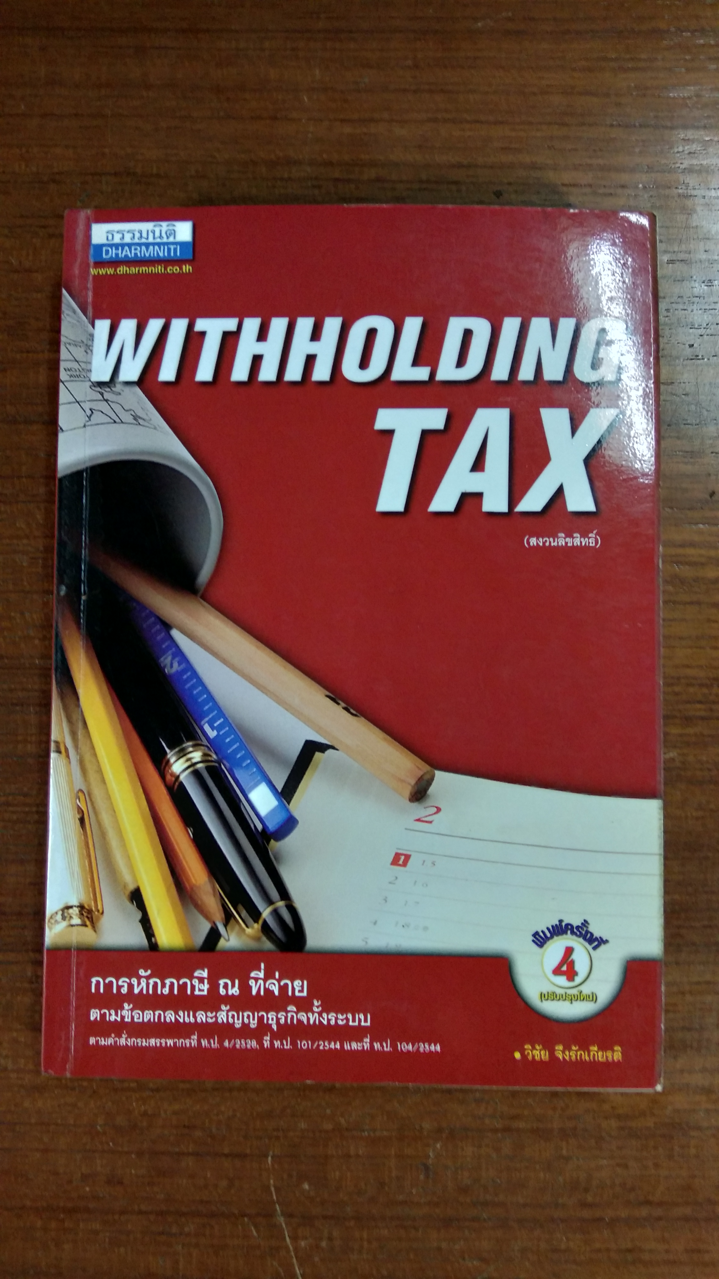 การหักภาษี ณ ที่จ่าย ตามข้อตกลงและสัญญาธุรกิจทั้งระบบ / วิชัย จึงรักเกียรติ