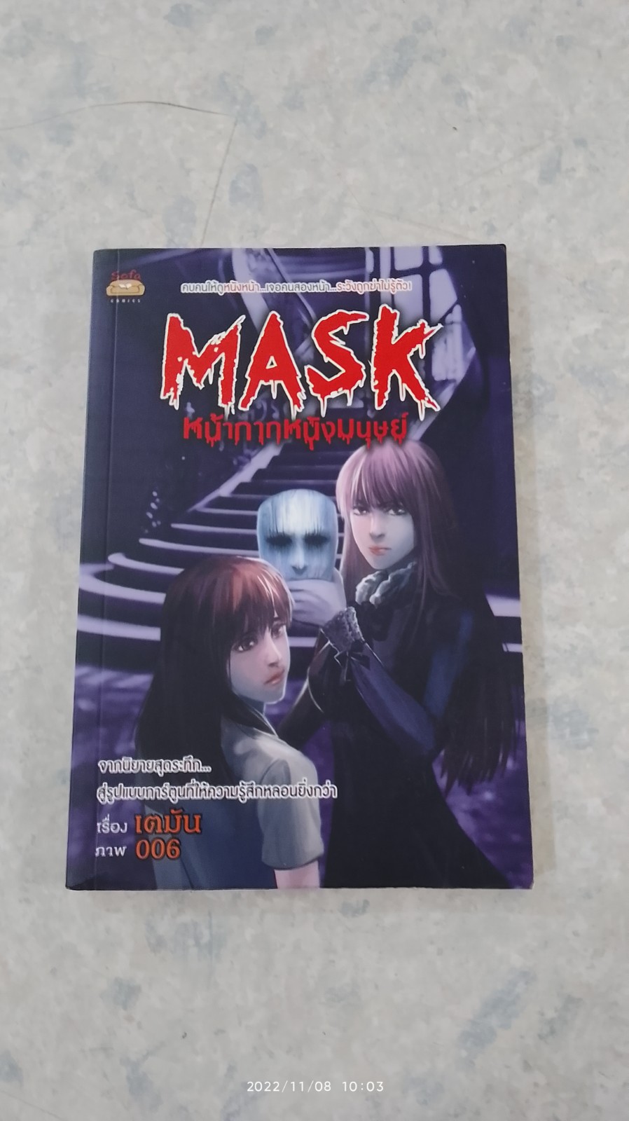 MASK หน้ากากหนังมนุษย์ / เตมัน