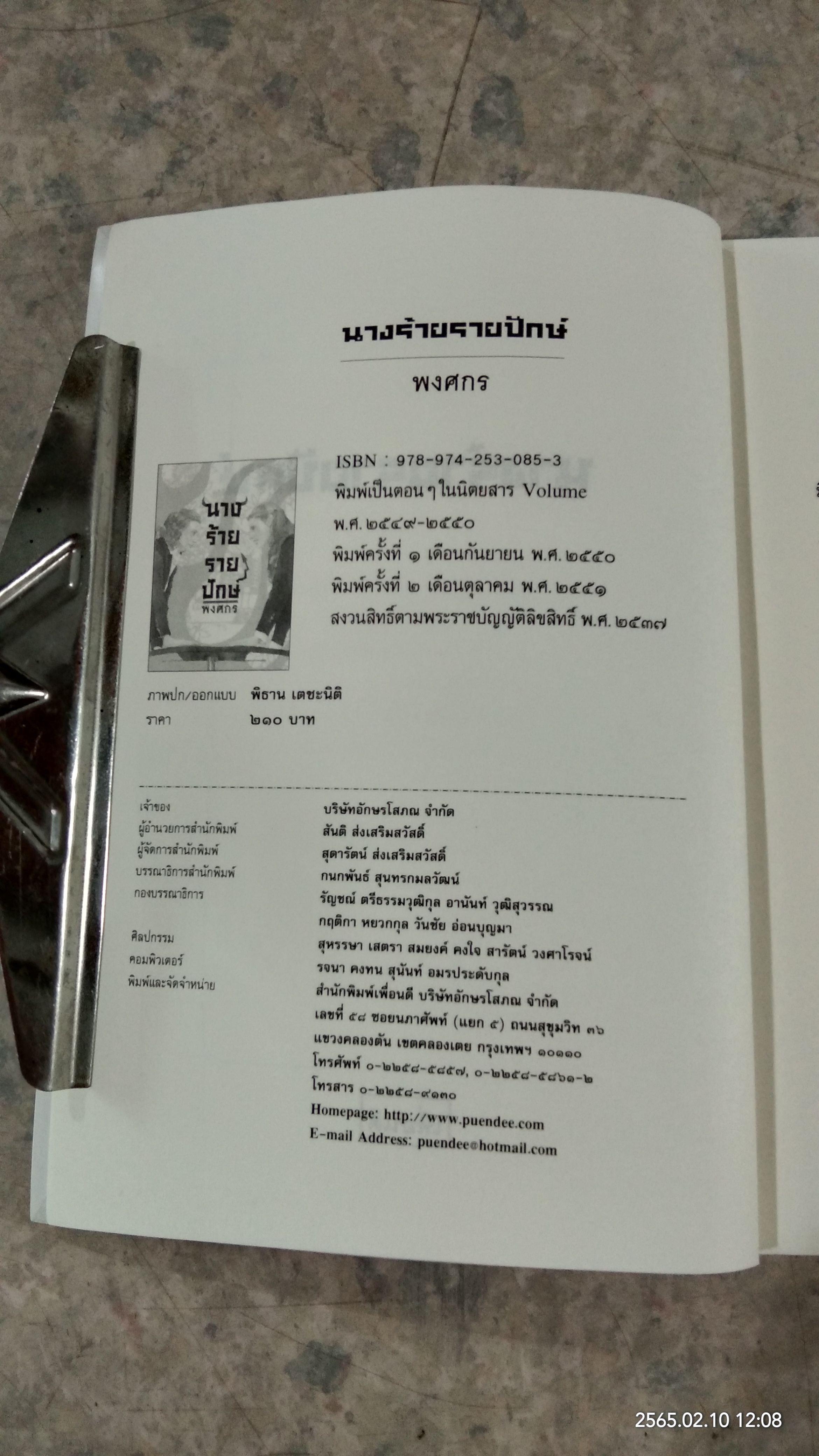 นางร้ายรายปักษ์ / พงศกร