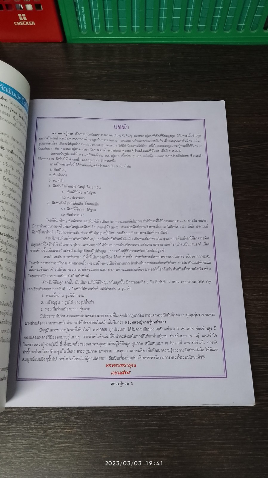 กลเม็ดเคล็ดลับการศึกษา พระหลวงปู่ทวด วัดช้างให้ ปี 2505