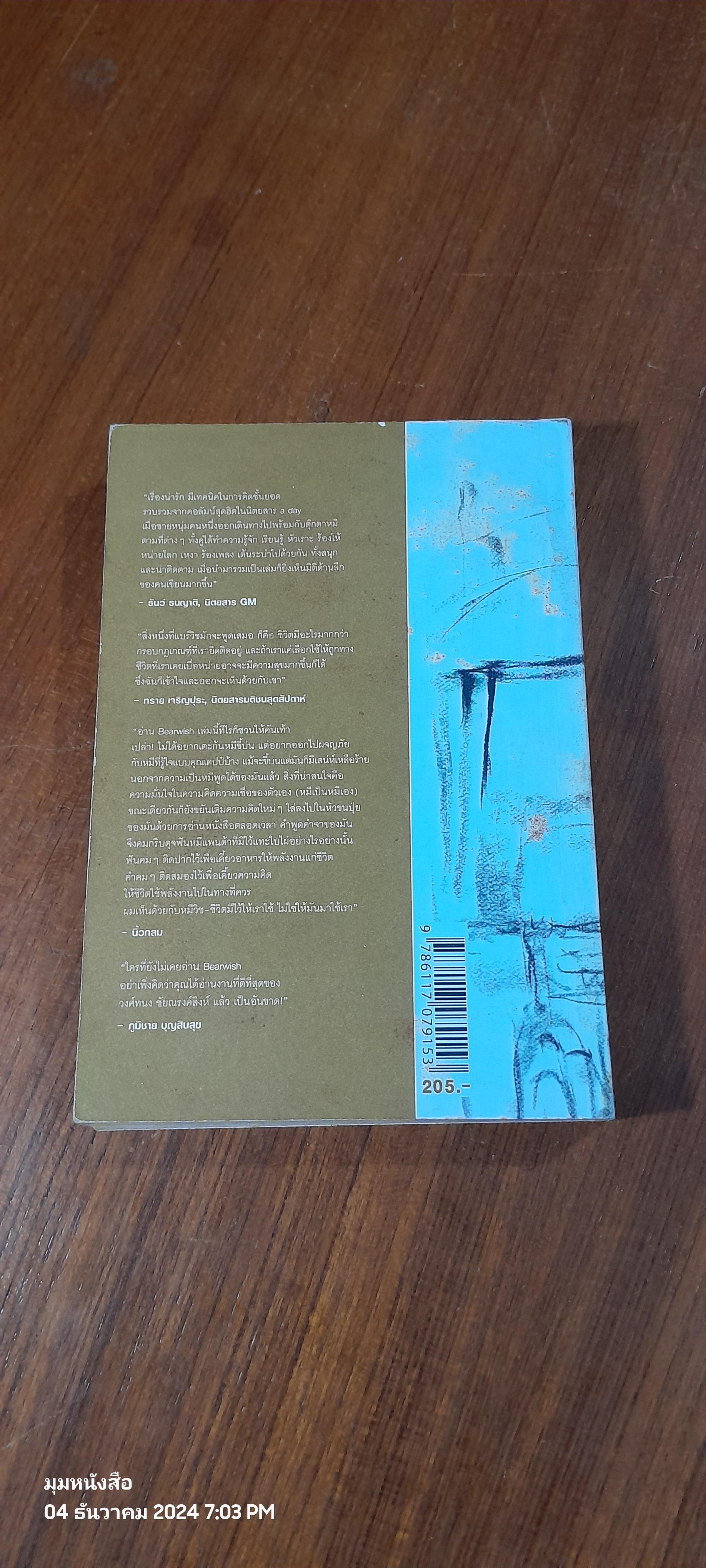 Bearwish / วงศ์ทนง ชัยณรงค์สิงห์