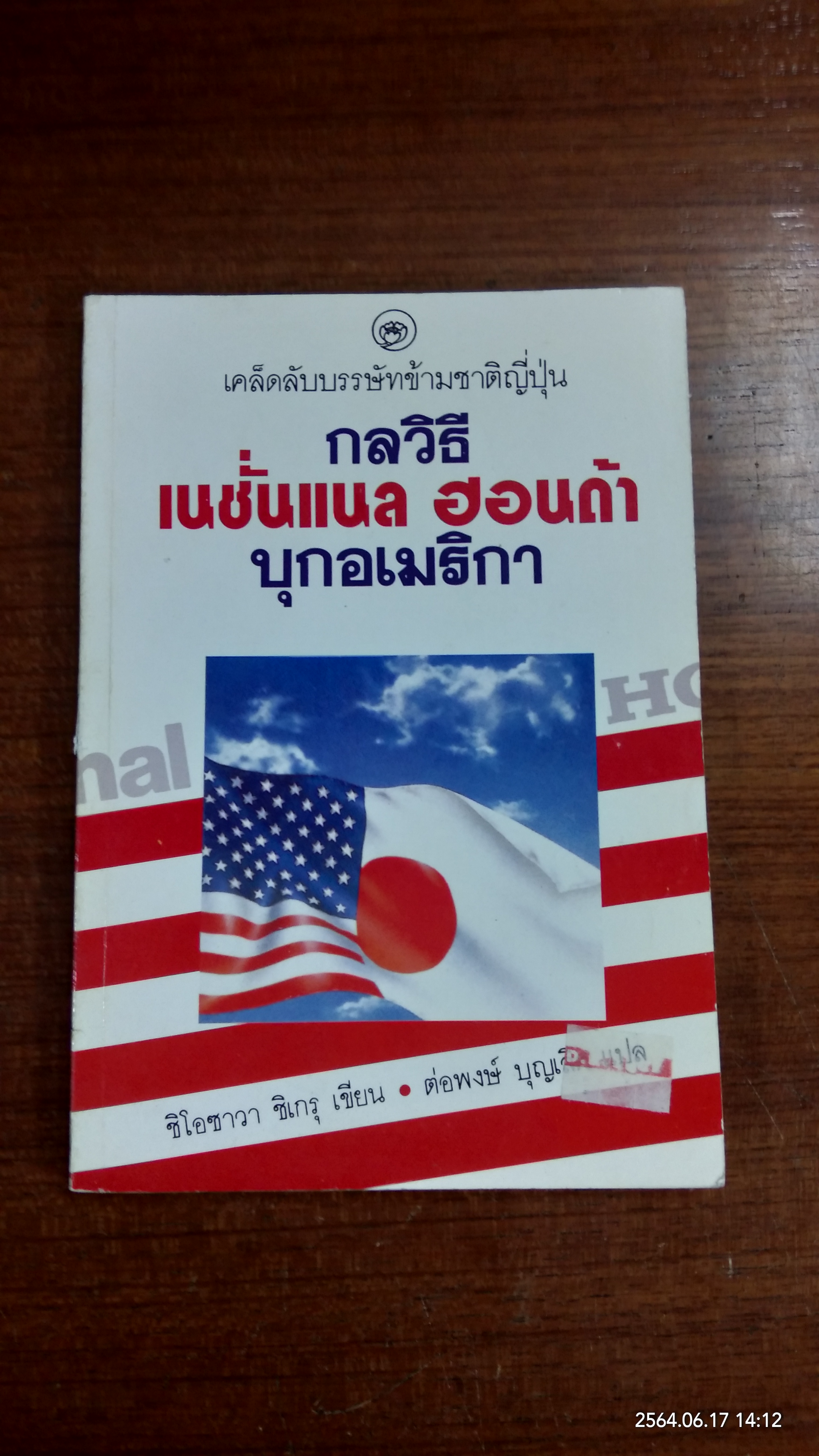 กลวิธี เนชั่นแนล ฮอนด้า บุกอเมริกา / ชิโอซาวา ชิเกรุ