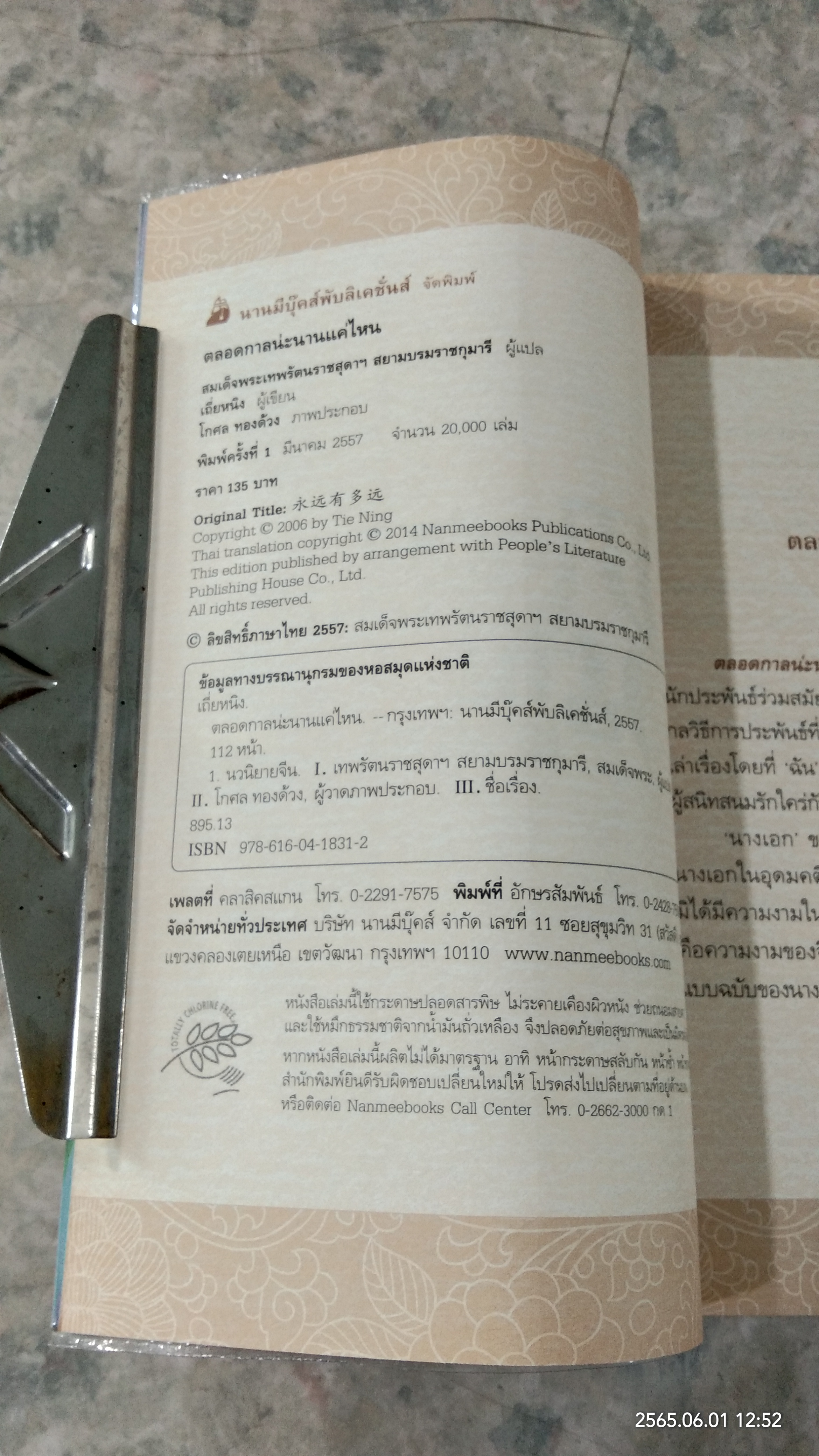 ตลอดกาลน่ะ นานแค่ไหน / สมเด็จพระเทพรัตนราชสุดาฯ สยามบรมราชกุมารี