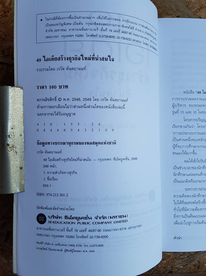 49 ไอเดีย สร้างธุรกิจใหม่ที่น่าสนใจ / ดร. เรวัต ตันตยานนท์