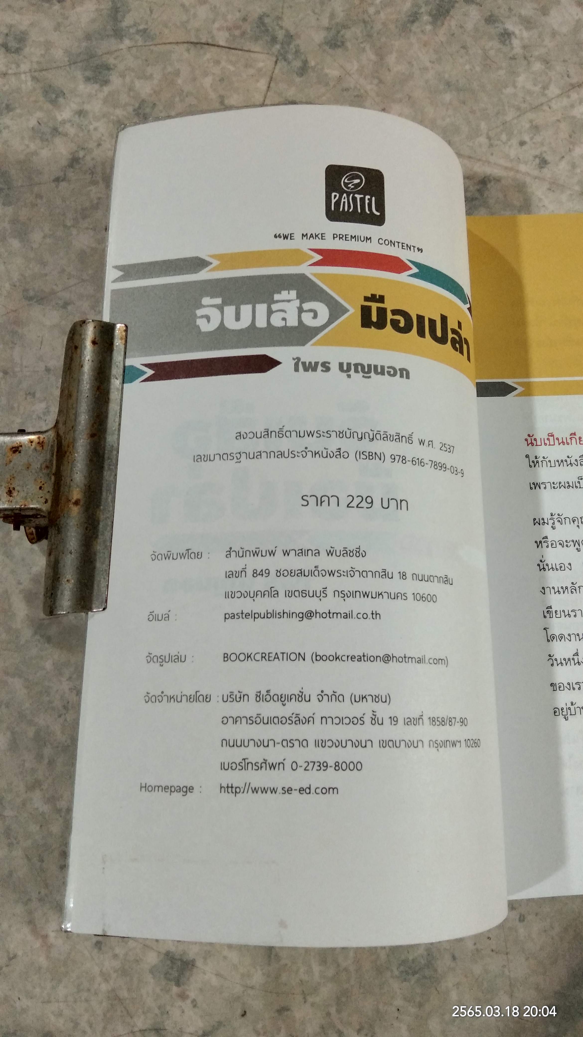 จับเสือมือเปล่า / ไพร บุญนอก