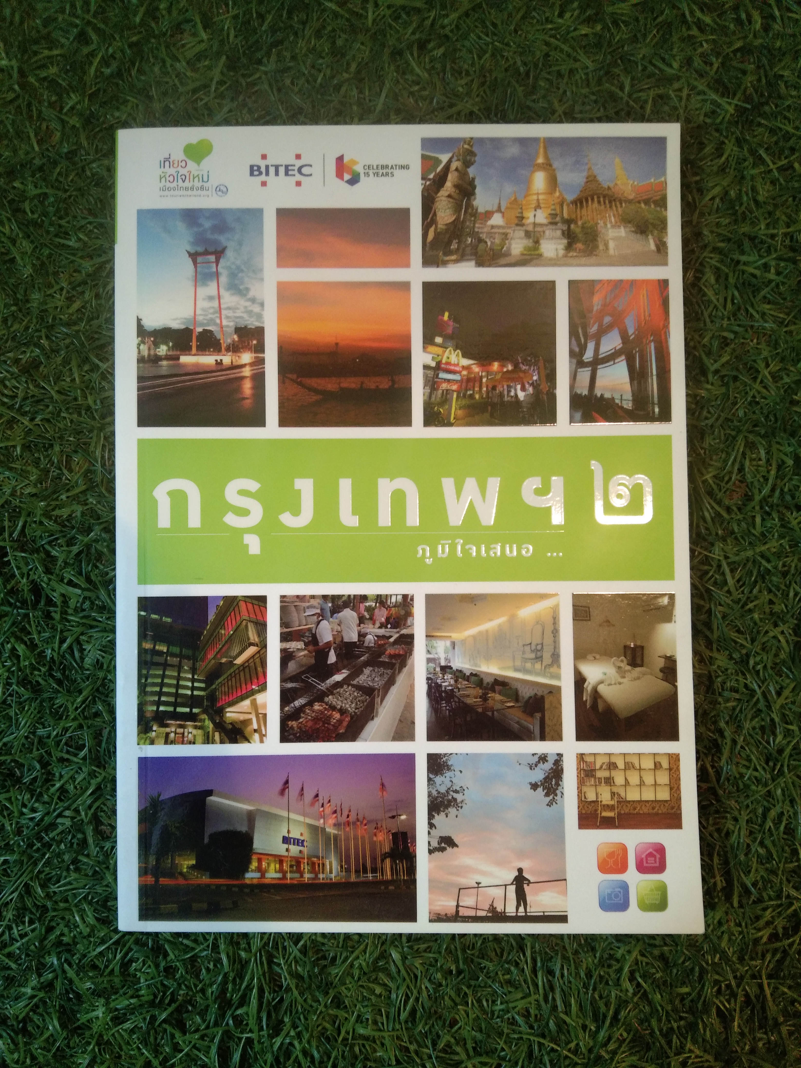 กรุงเทพมหานคร ๒ ภูมิใจเสนอ ... / BITEC