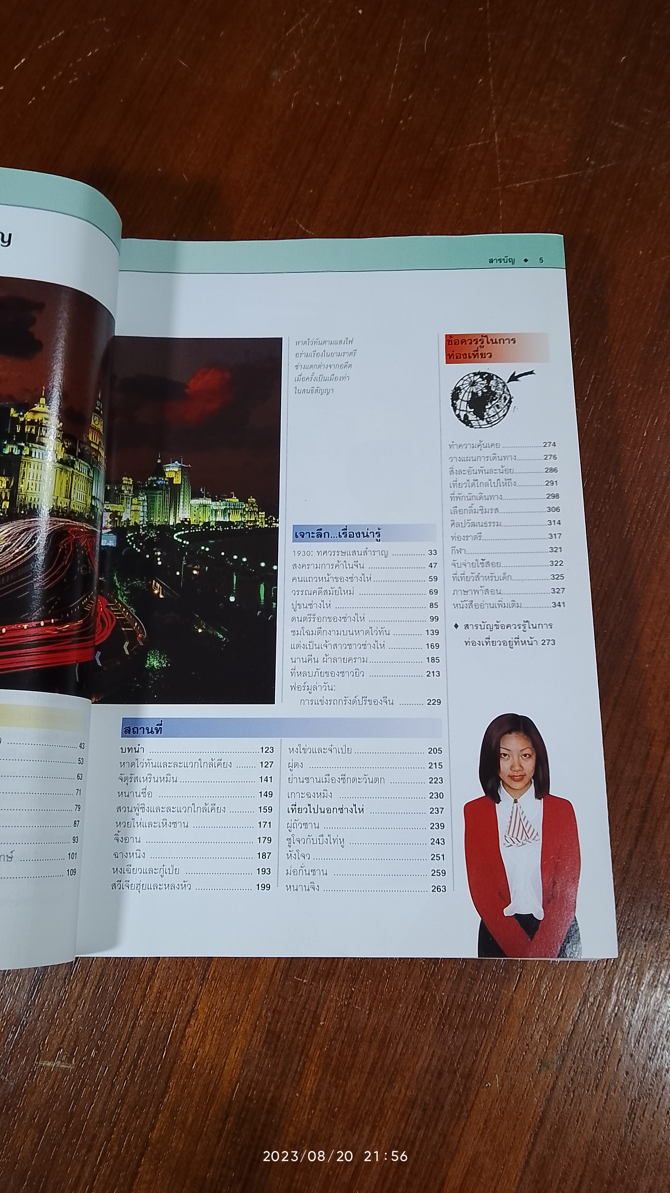 หน้าต่างสู่โลกกว้าง : เซี่ยงไฮ้ (ซ่างไห่)